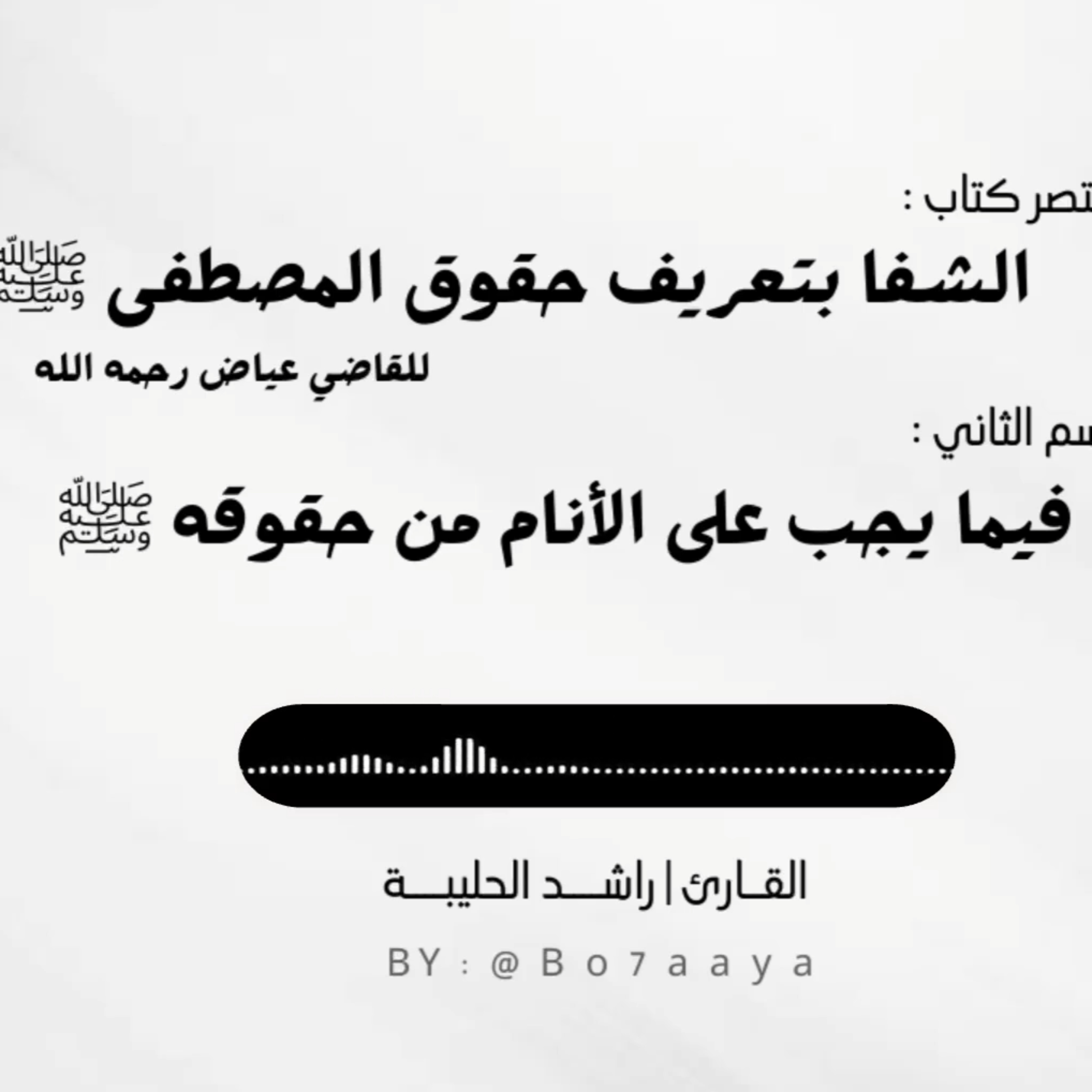 كتاب صوتي | مختصر كتاب الشفا للقاضي عياض - القسم الثاني | راشد الحليبة