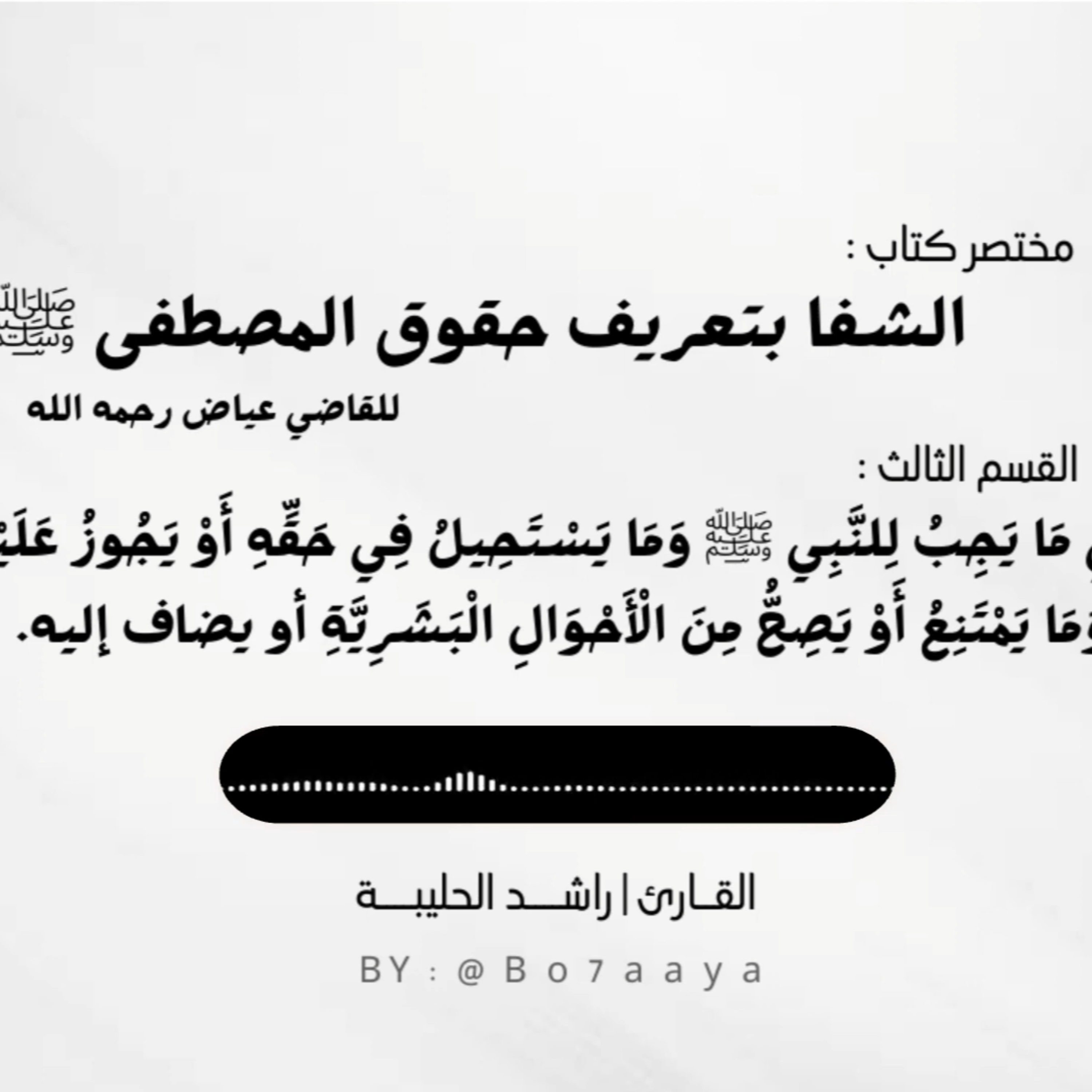 كتاب صوتي | مختصر كتاب الشفا للقاضي عياض - القسم الثالث | راشد الحليبة