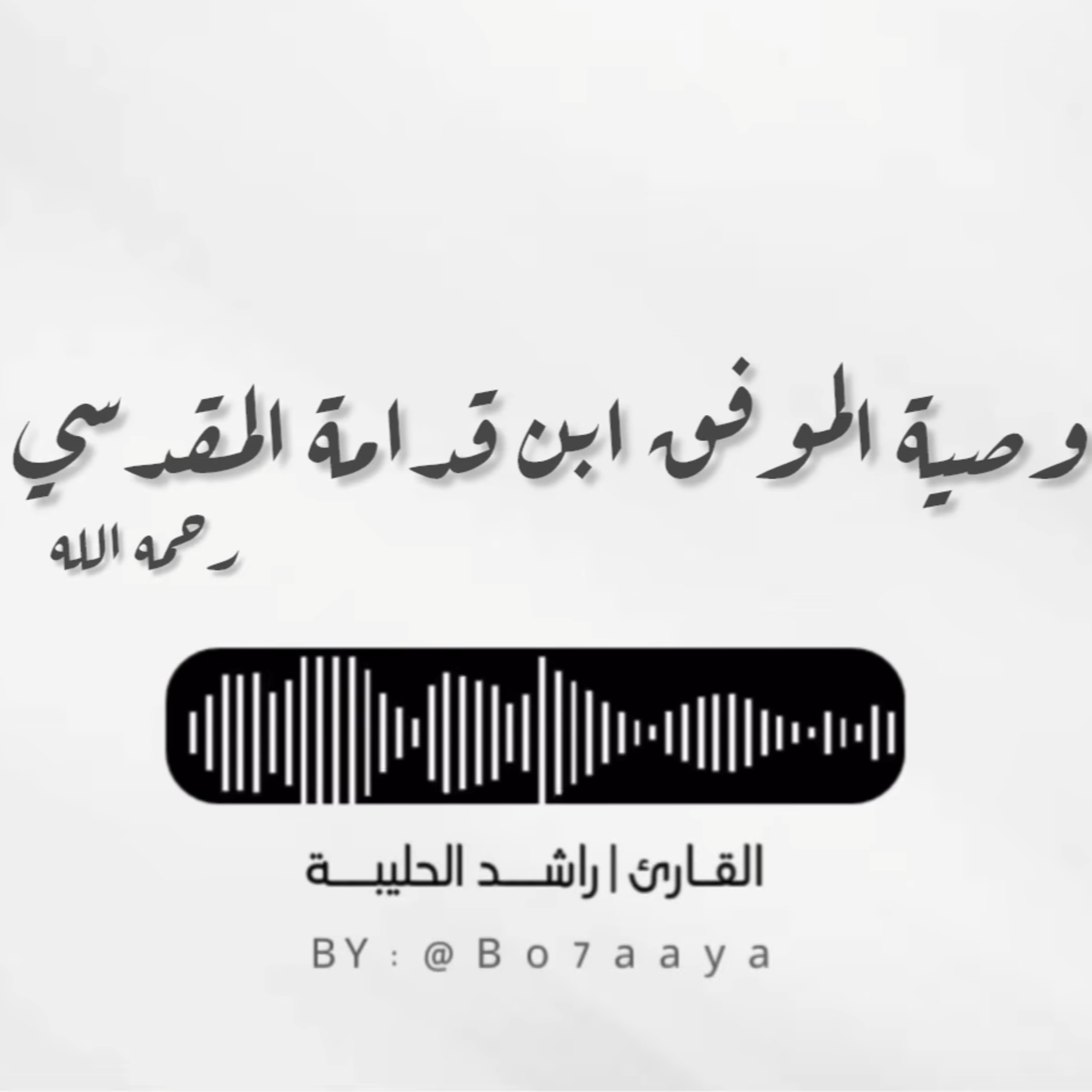 كتاب صوتي | وصية الموفق ابن قدامة رحمه الله | راشد الحليبة