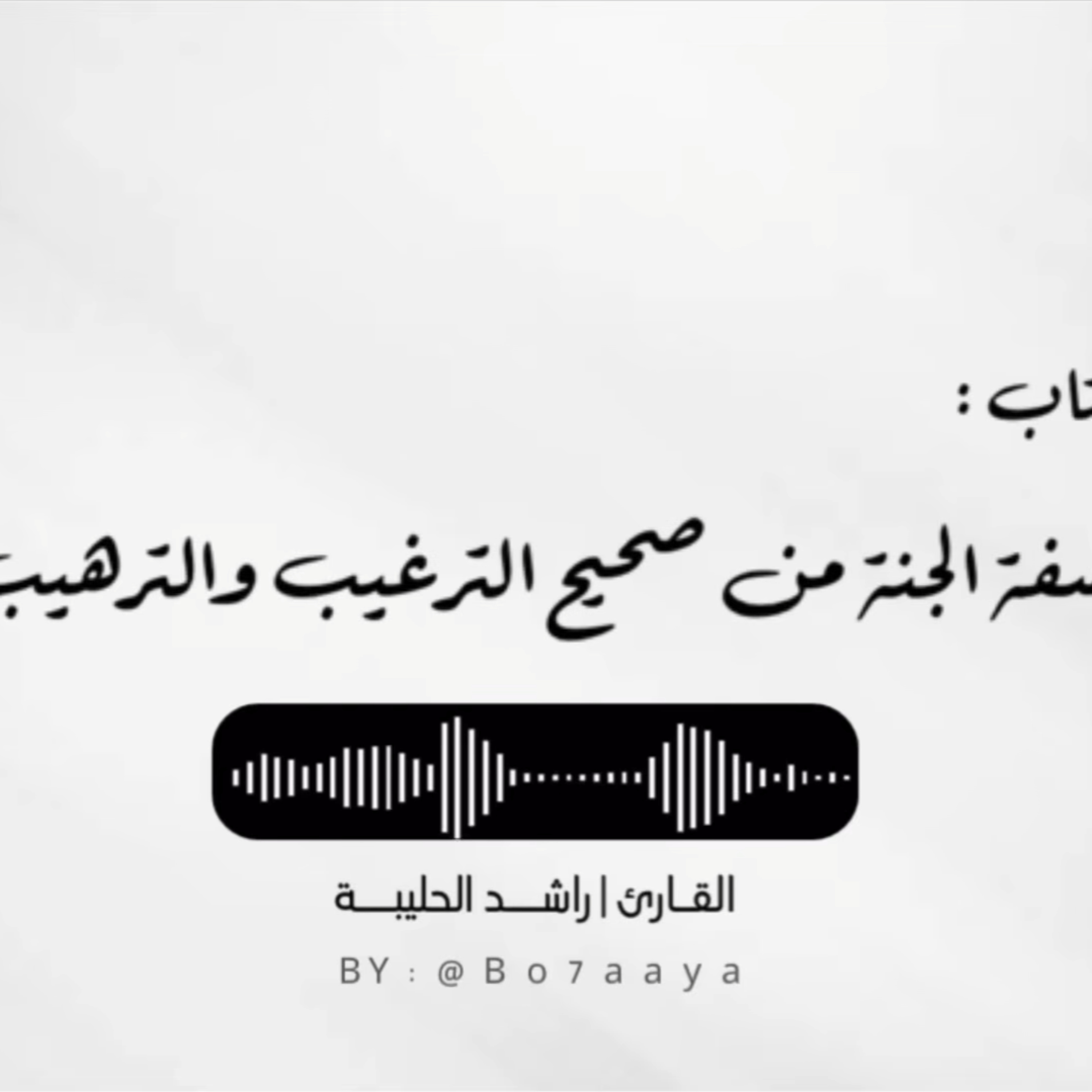 كتاب صوتي | صفة الجنة من صحيح الترغيب والترهيب | راشد الحليبة