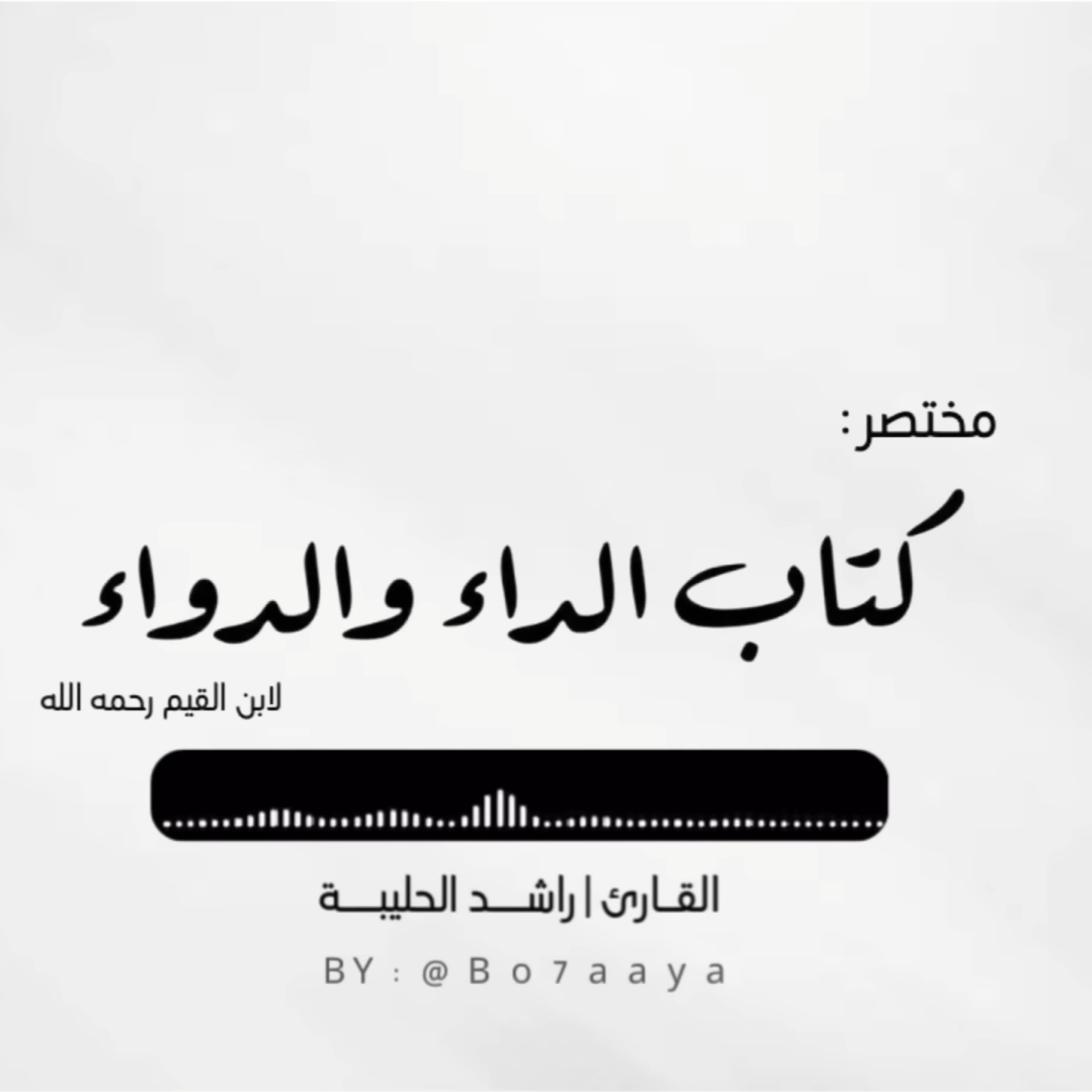 كتاب صوتي | مختصر كتاب الداء والدواء | راشد الحليبة