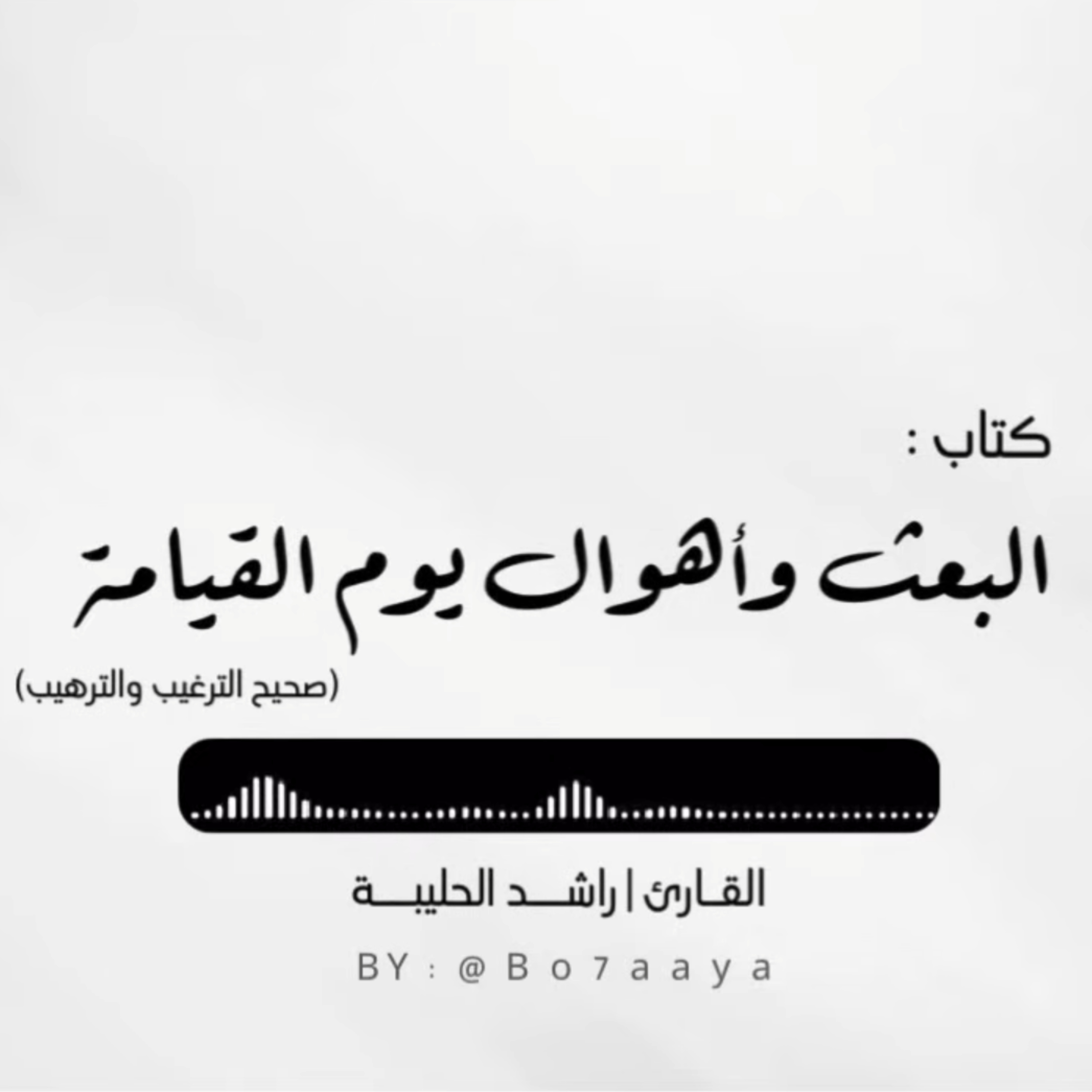 كتاب صوتي | أهوال يوم القيامة من صحيح الترغيب والترهيب | راشد الحليبة