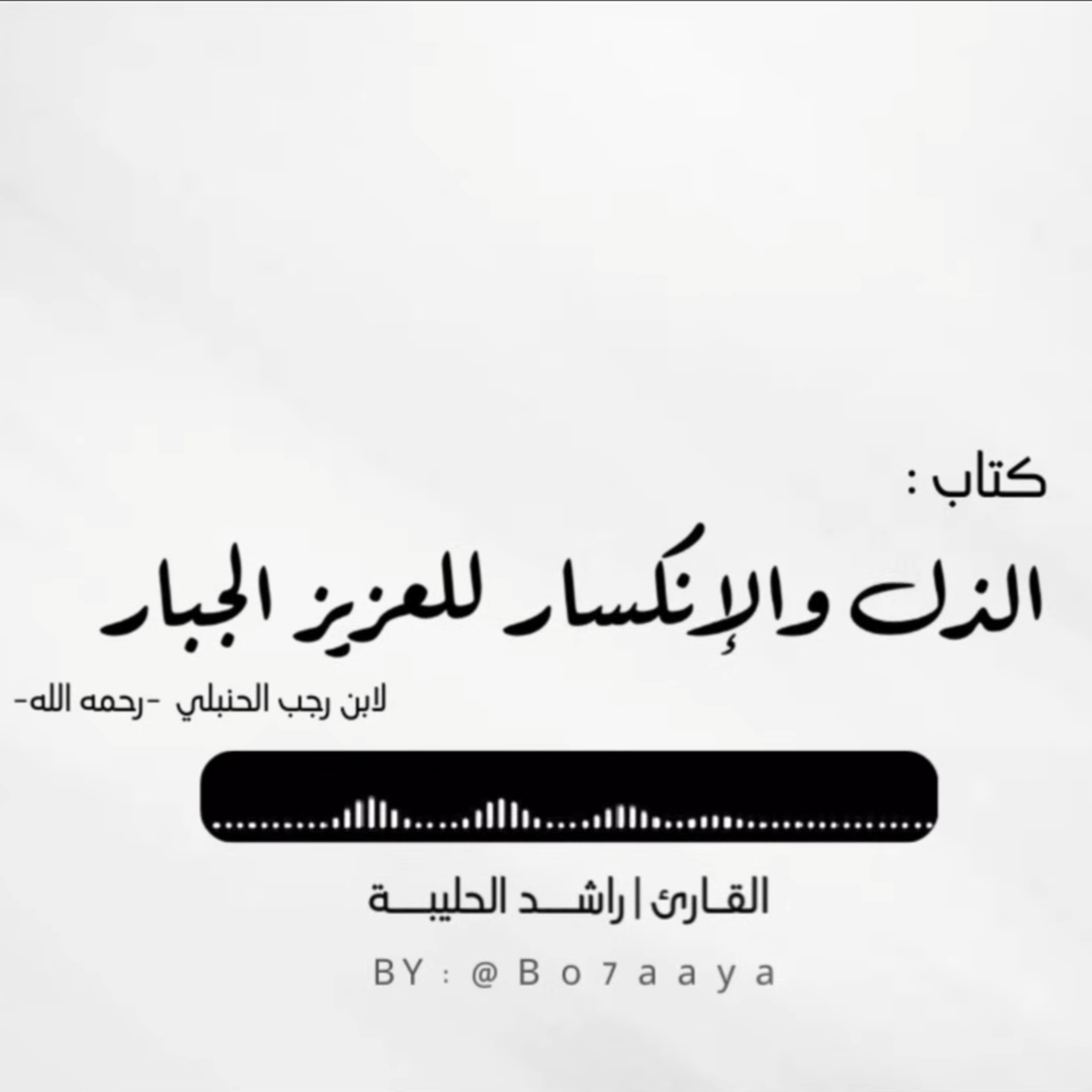 كتاب صوتي | الذل والإنكسار للعزيز الجبار لابن رجب| راشد الحليبة