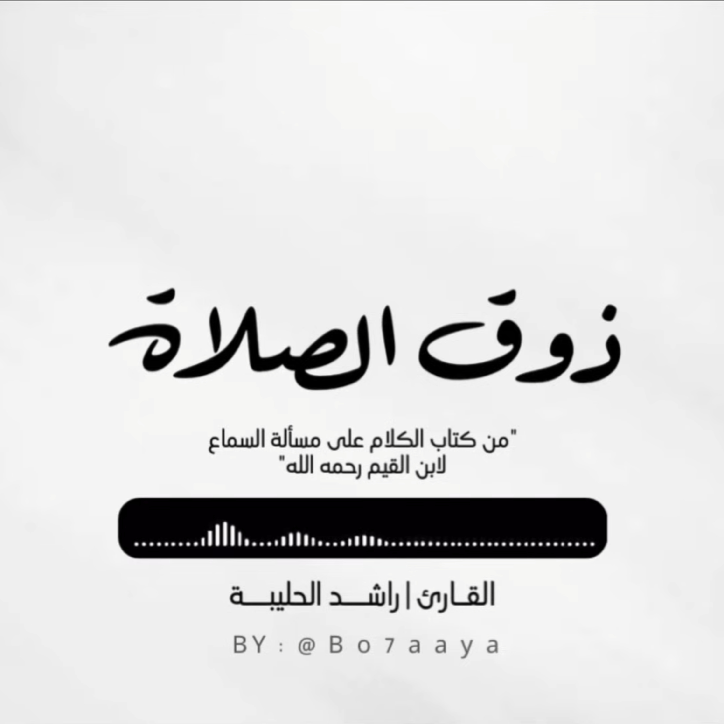 كتاب صوتي | ذوق الصلاة | راشد الحليبة