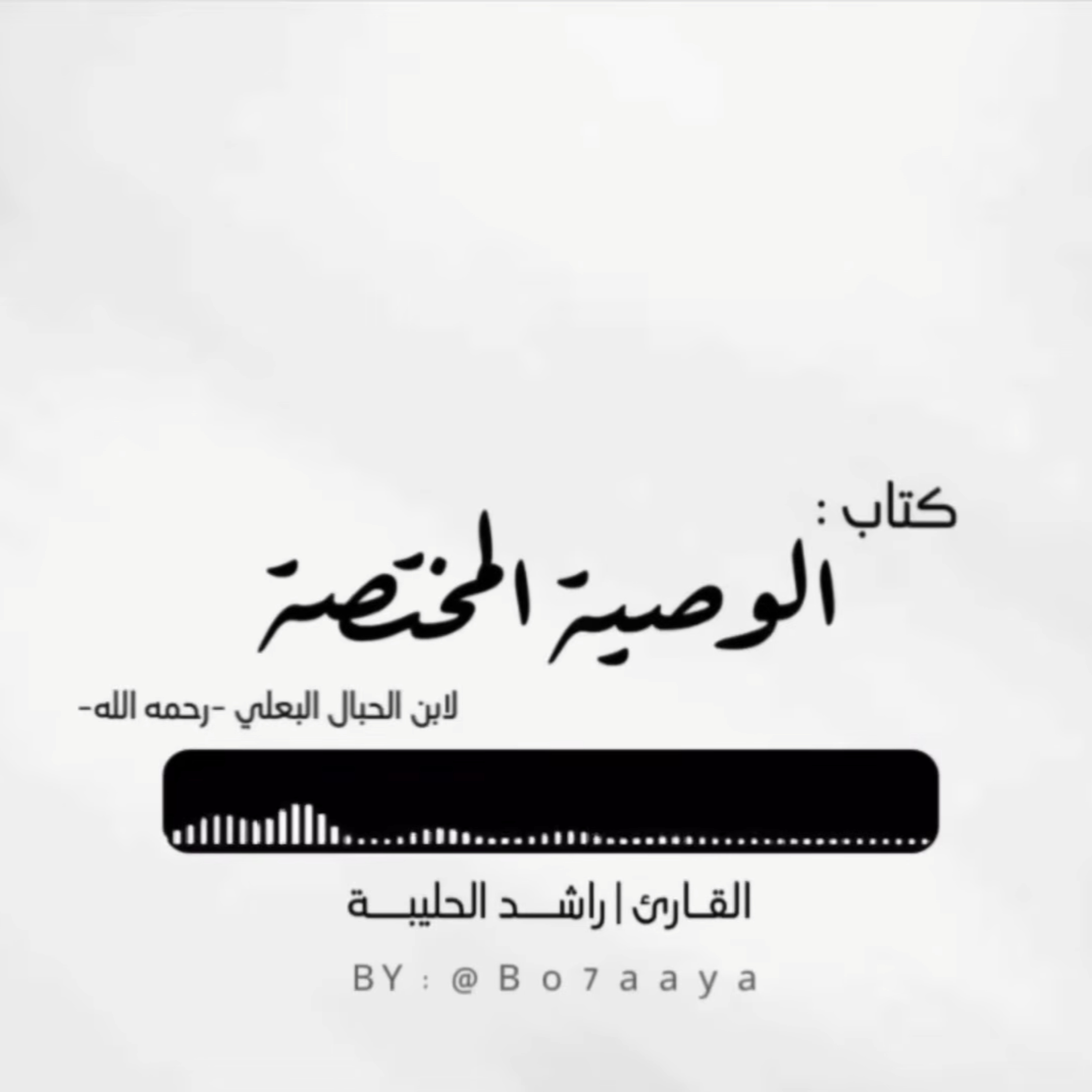 كتاب صوتي | النصيحة المختصة لابن الحبَّال البَعْليّ | راشد الحليبة