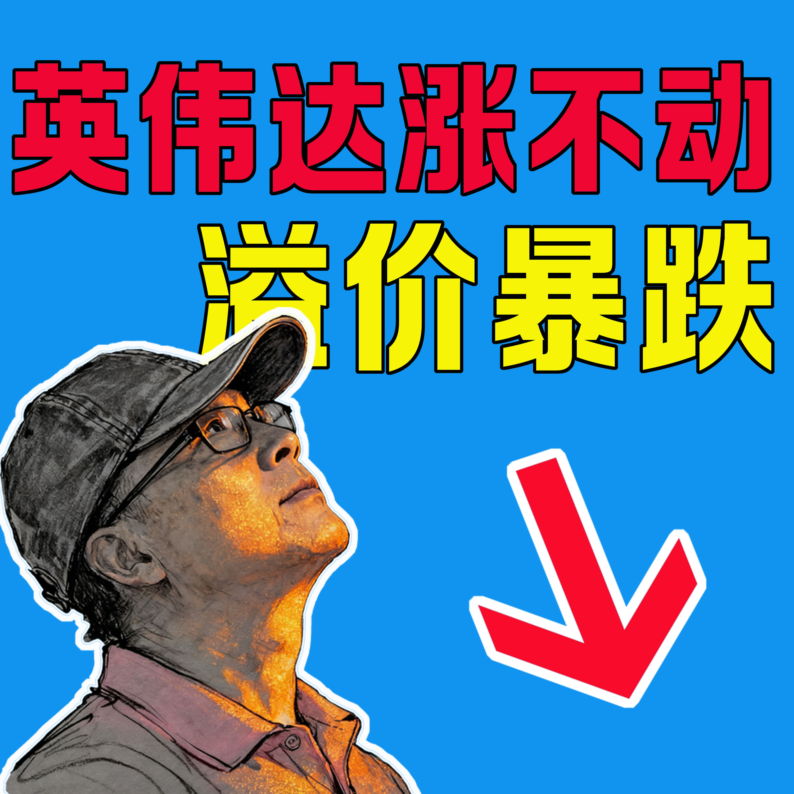 英偉達為何漲不動了？溢價跌至十年最低！天坑or機會？