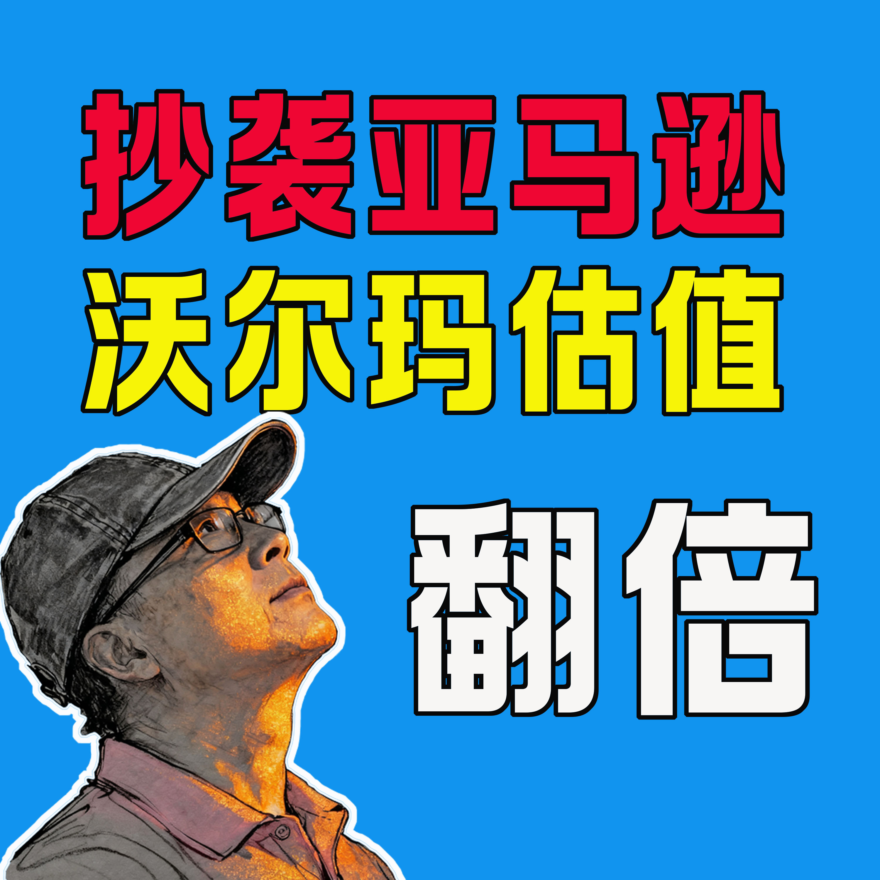 沃爾瑪「抄襲」亞馬遜？帝國大反擊開始，AI估值正被華爾街重新定義！