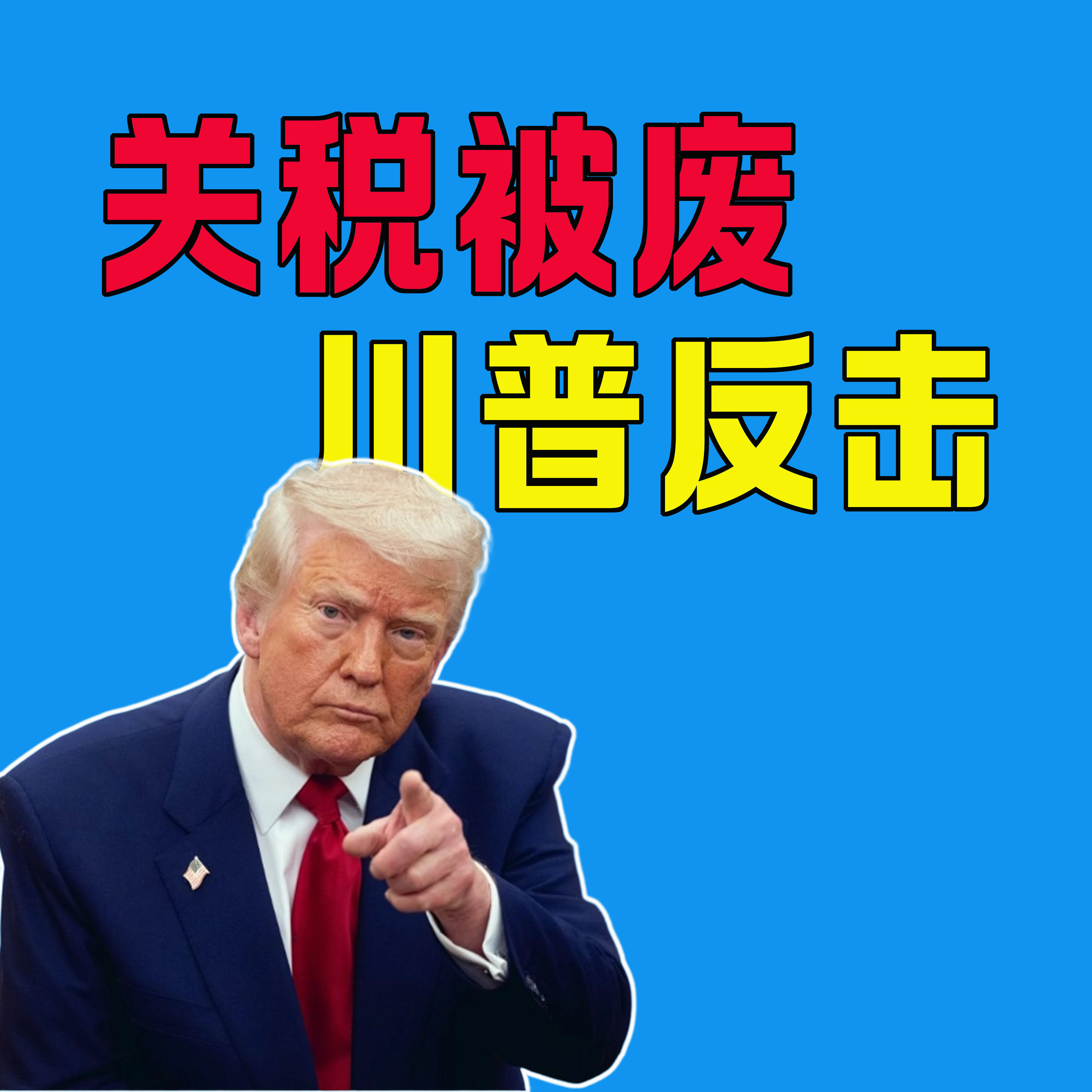 02/20 最高法院否決關稅！川普反擊 10% 全球關稅：週五生死劫變“大陽線”，誰在發錢？