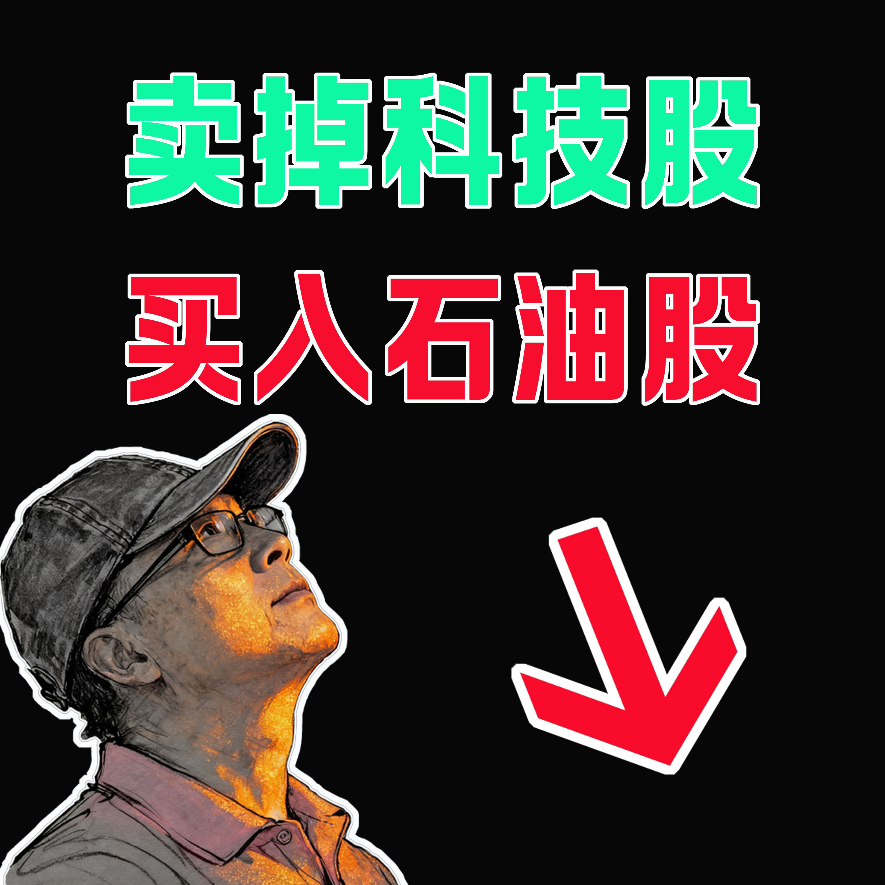 03/12 賣掉科技股，買入石油股？