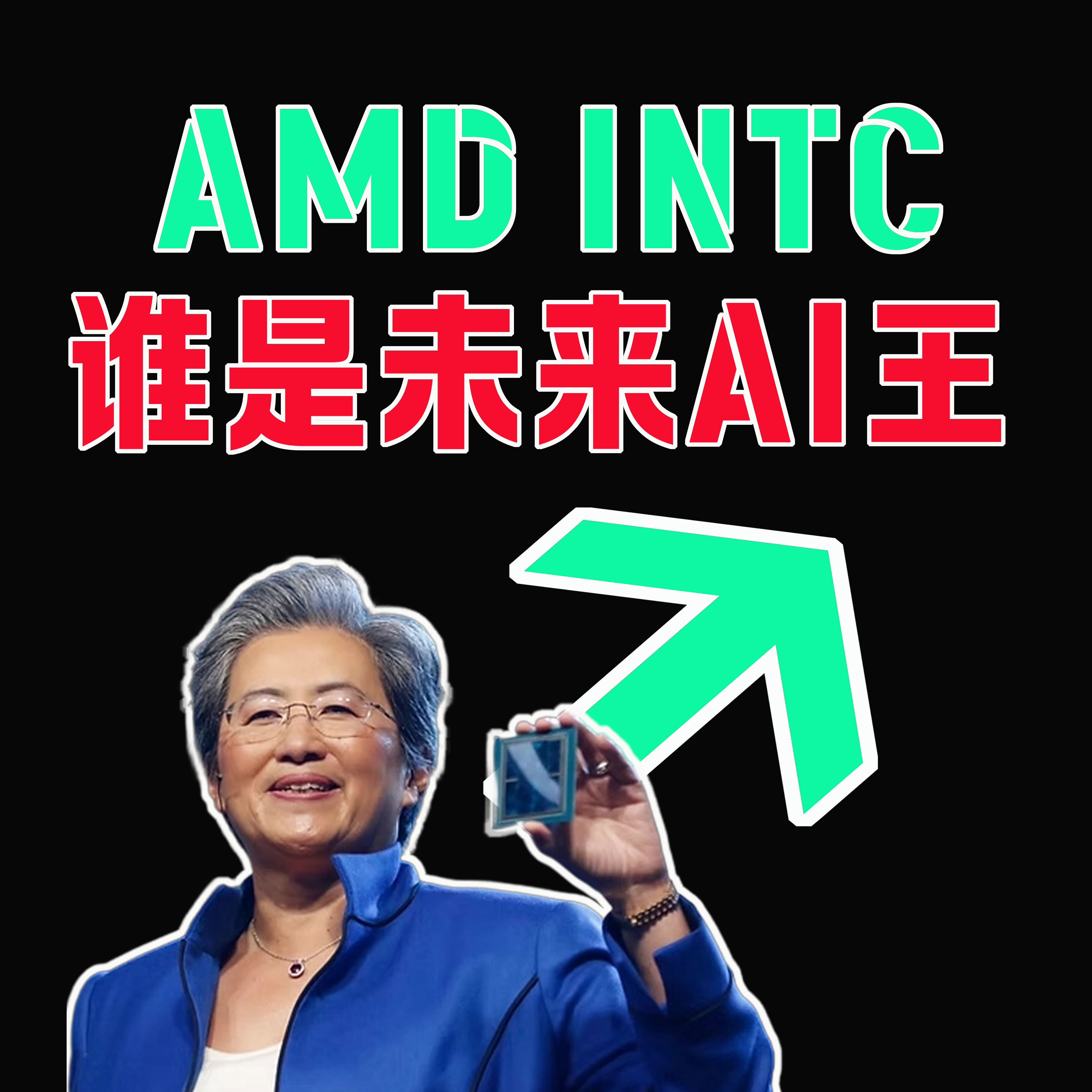 03/23 科技股暴漲！AMD、INTC、Arm，誰將成为AI王？