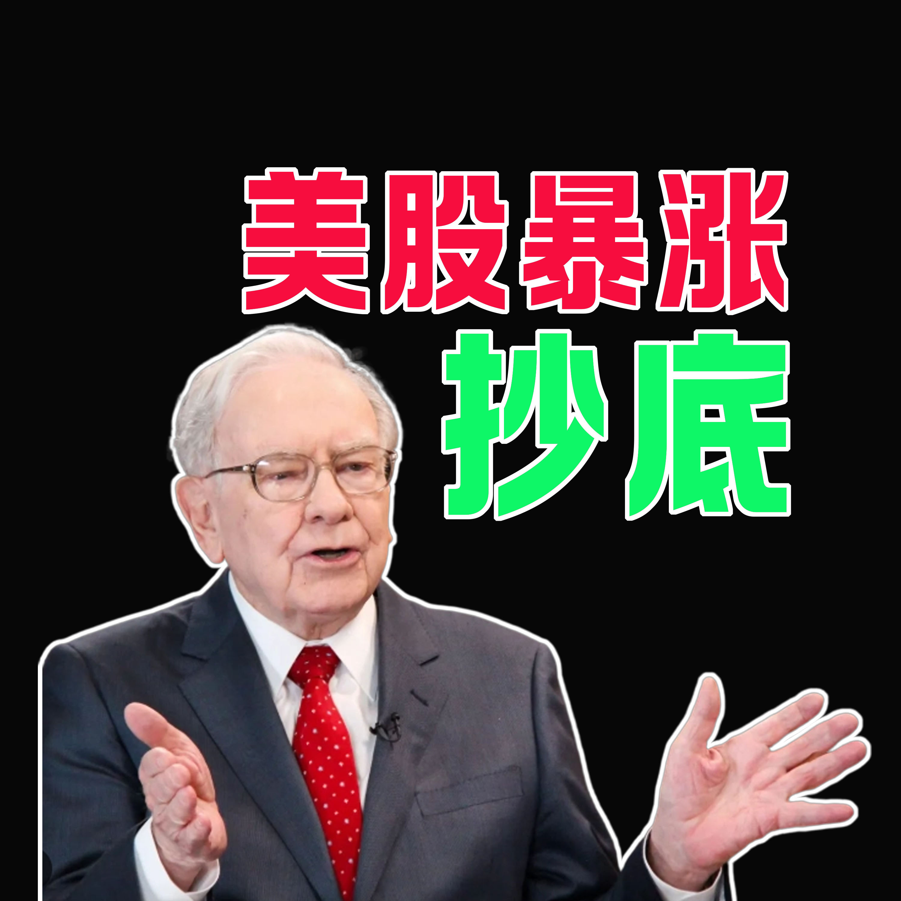 03/31 你抄底美股了嗎？納指漲瘋了！