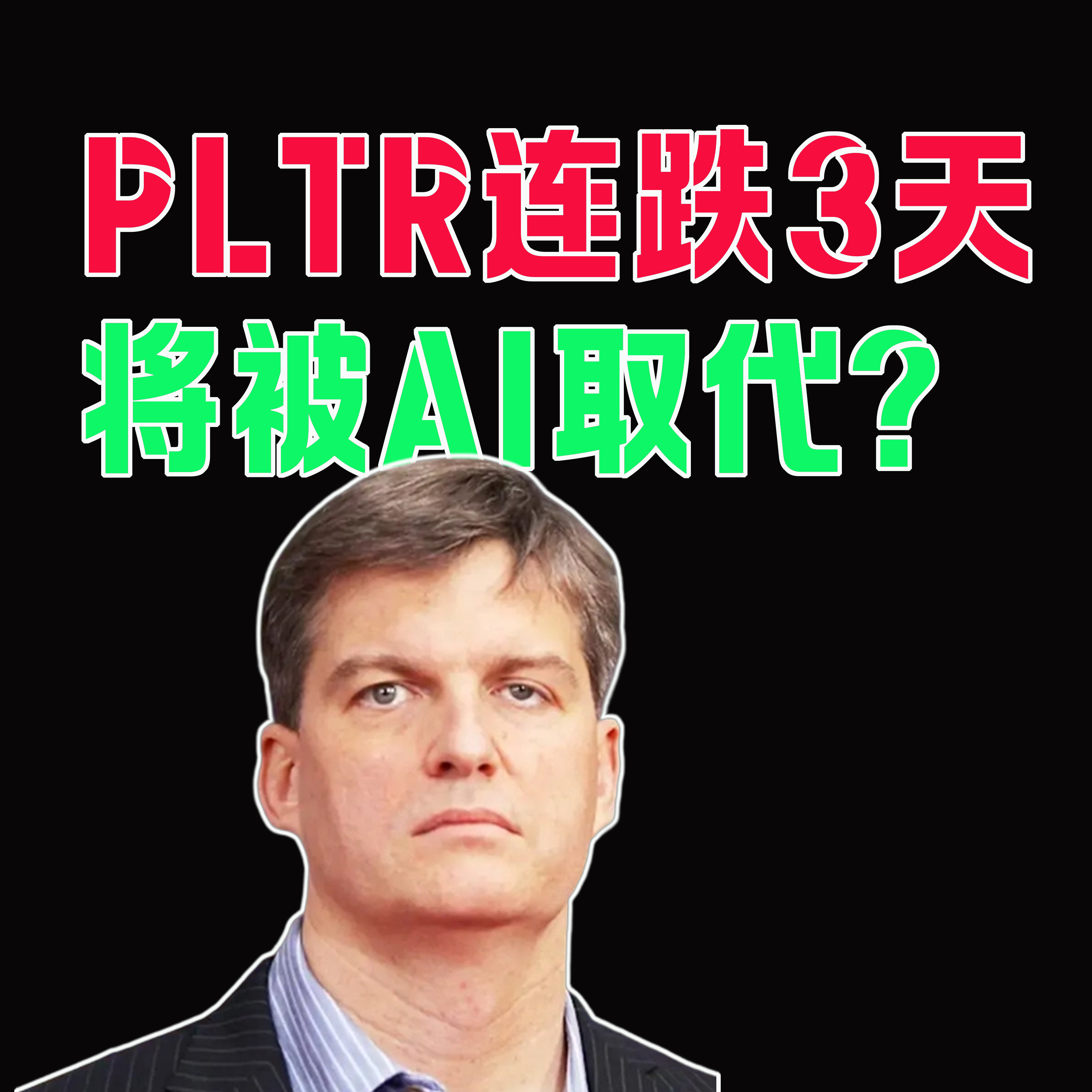 04/10 PLTR遭做空，三天暴跌20%！結局：被AI取代？