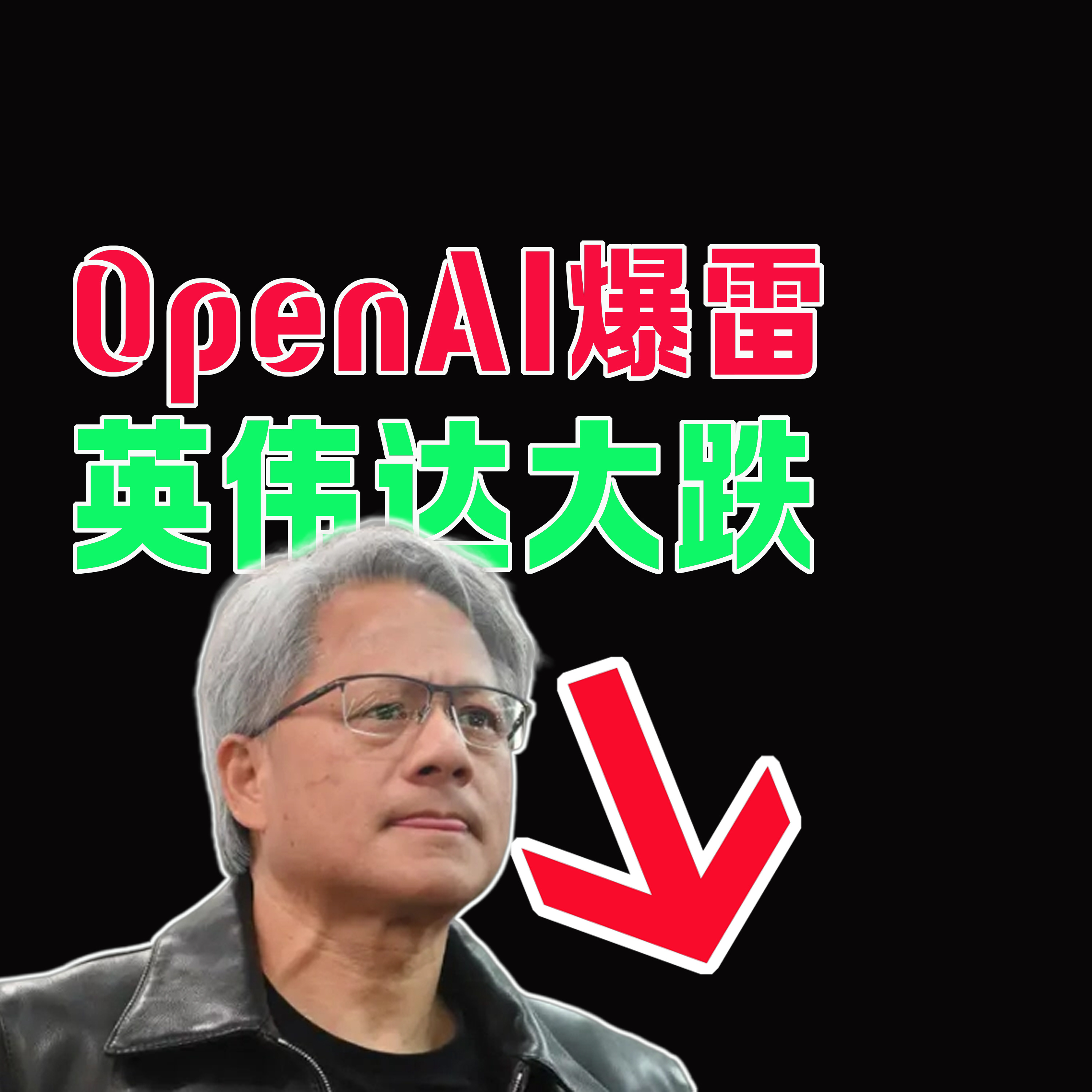 04/28 英偉達博通大跌，只因OpenAI爆雷！AI產業完了嗎？