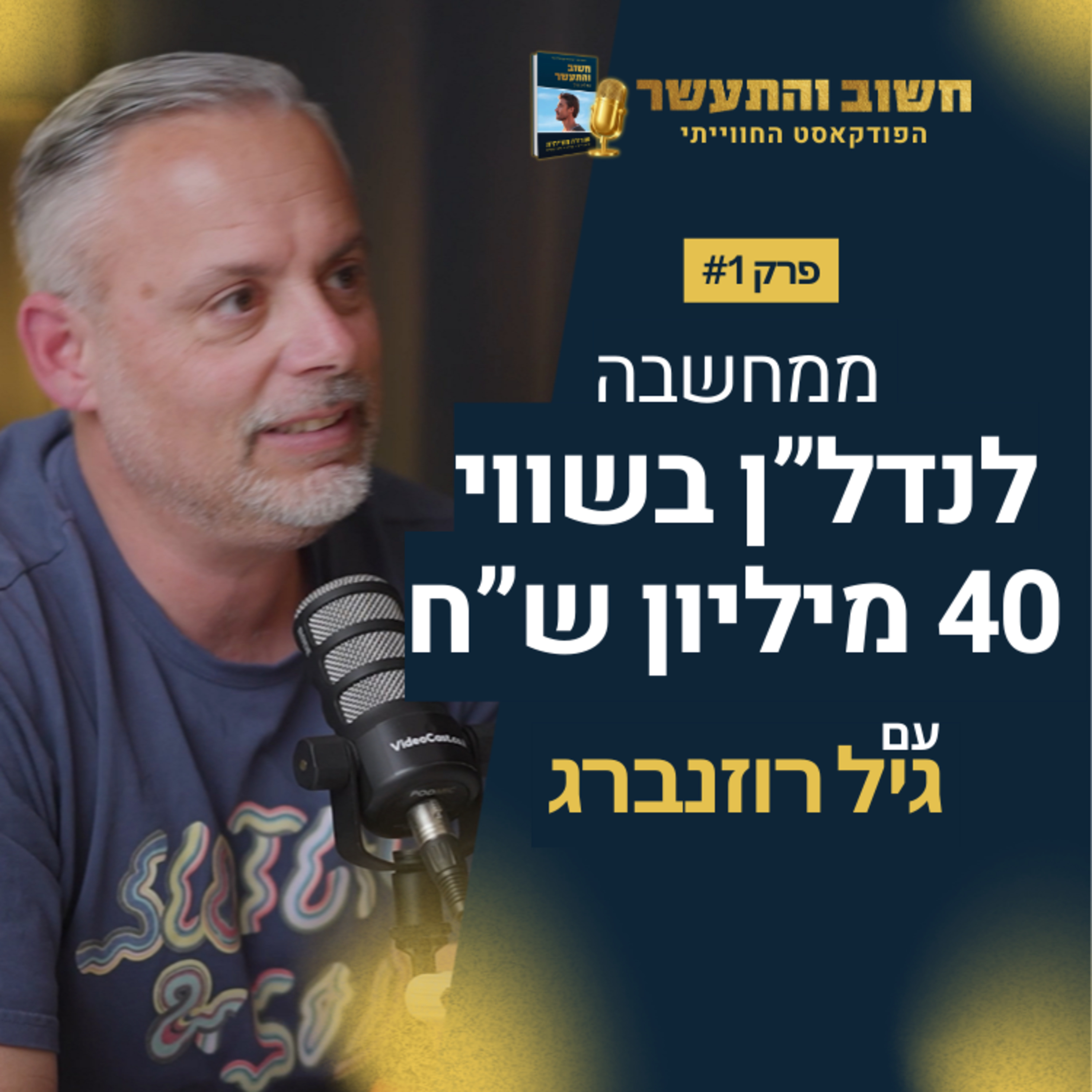 איך גיל רוזנברג צבר נכסי נדל"ן בשווי 40 מיליון ש"ח episode artwork