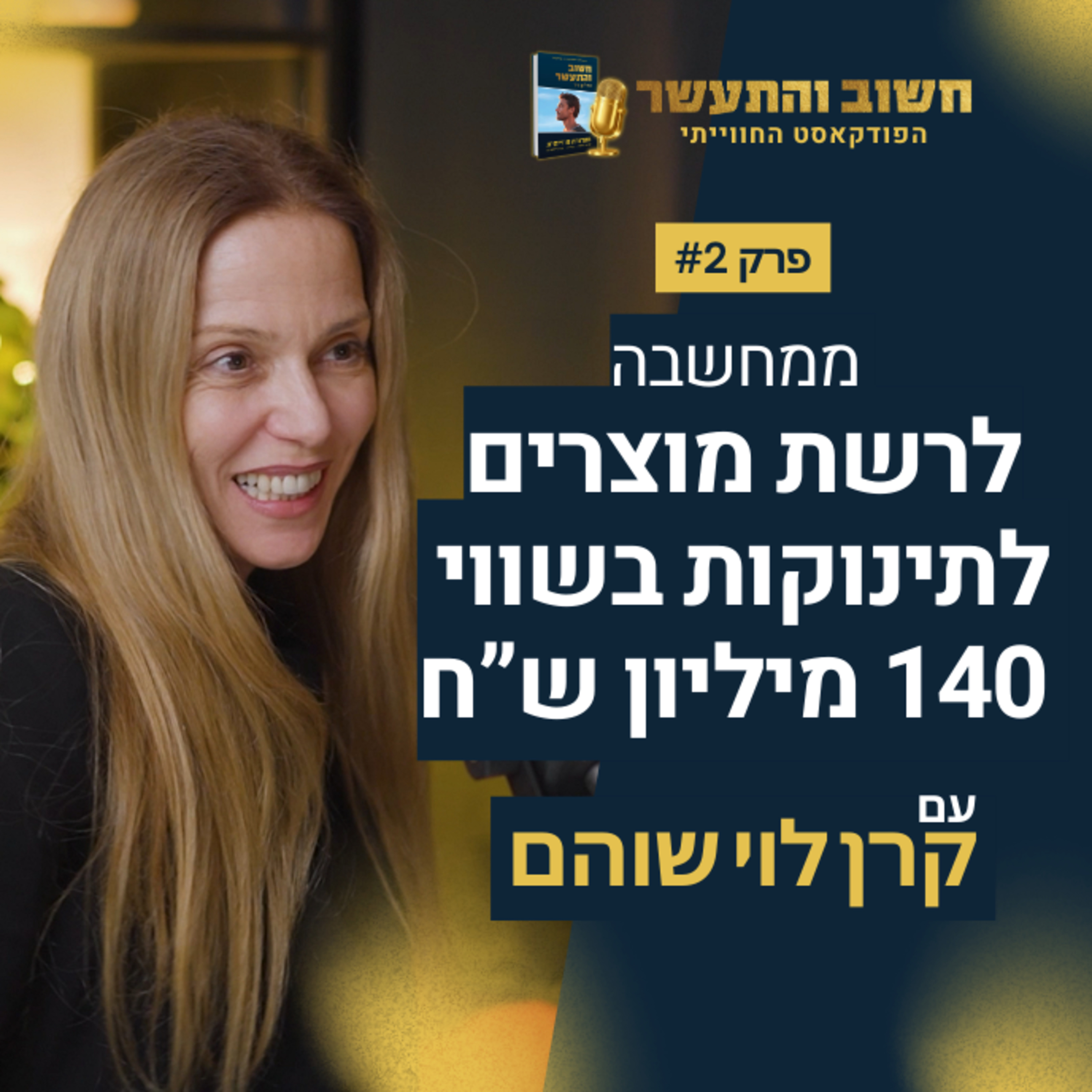 סיפור ההצלחה של קרן לוי שוהם ו Minene episode artwork