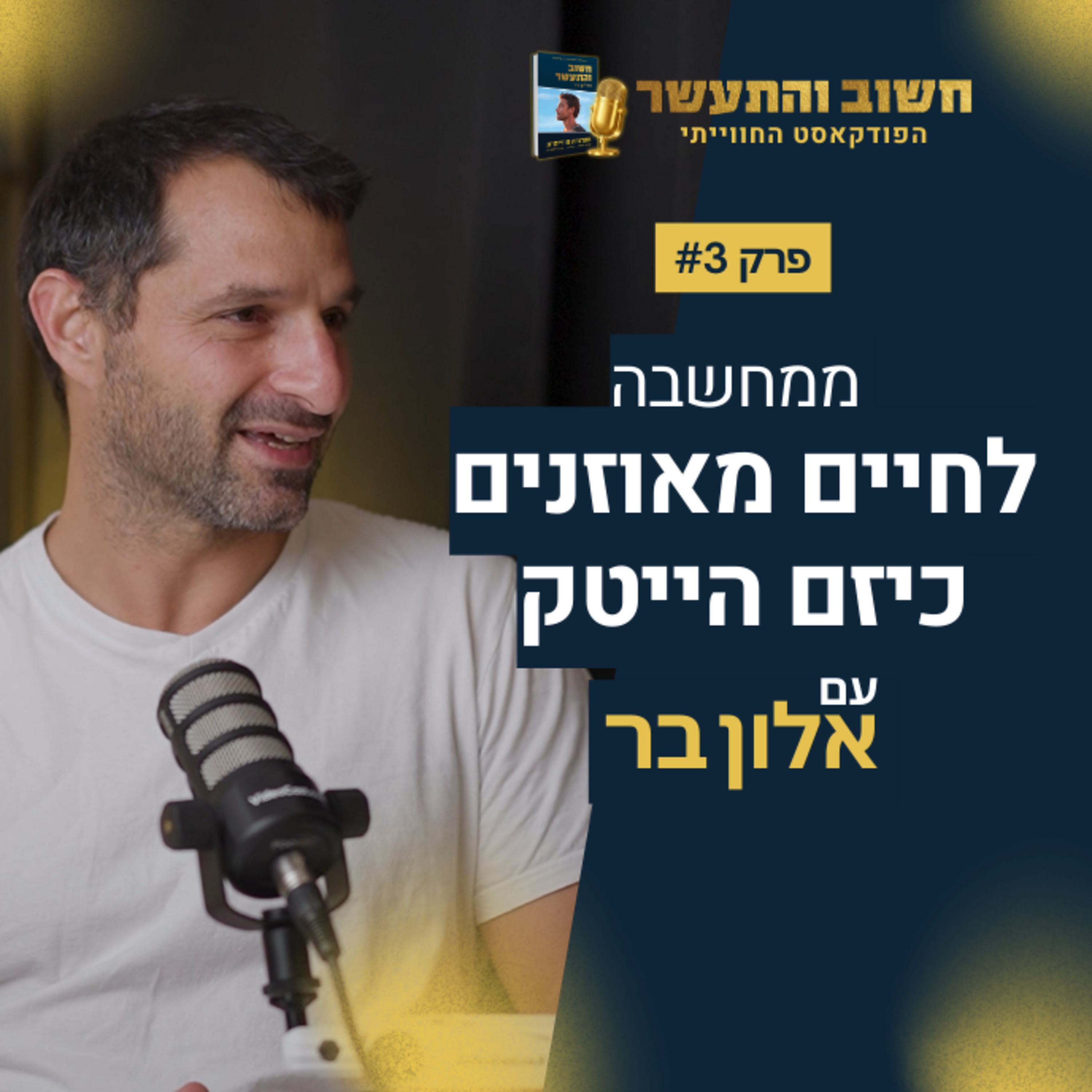 מפקיד מדינה ליזם פיננסי | איך אלון בר מגדיר הצלחה בחיים episode artwork
