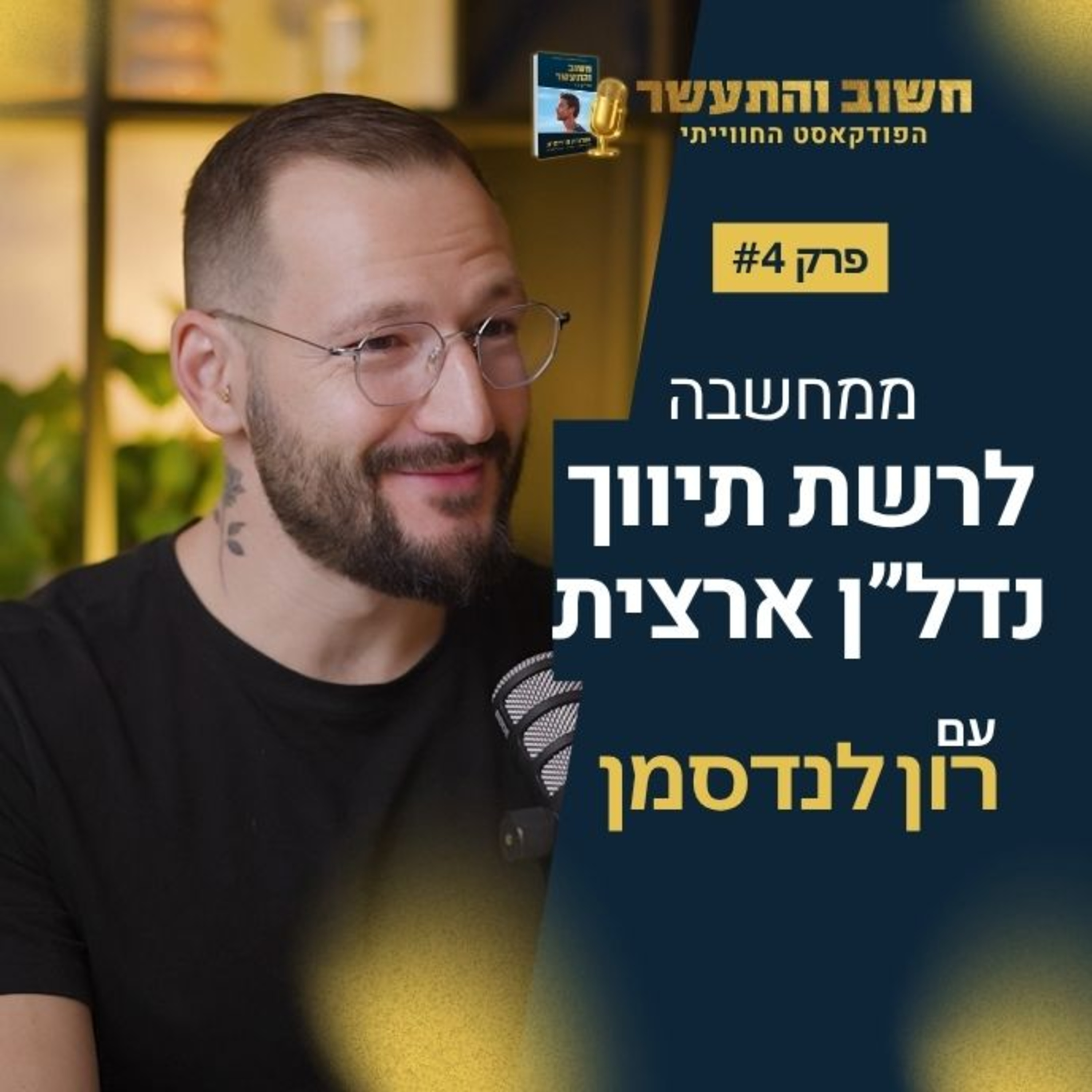 ממינוס 50,000 ש"ח לרשת תיווך נדל"ן ארצית: השיטה של רון לנדסמן ע"פ חשוב והתעשר פרק #4 episode artwork