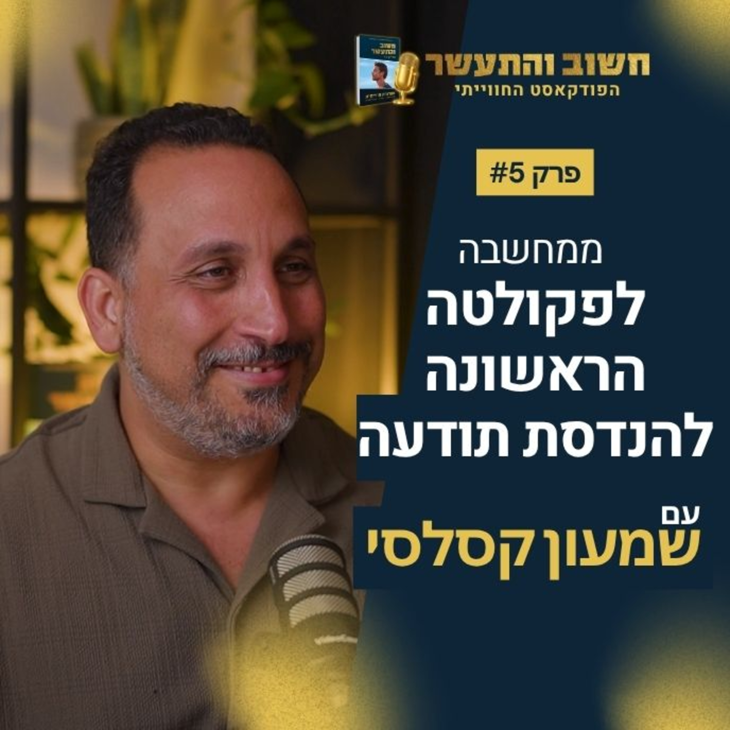 ממהנדס אלקטרוניקה להקמת הפקולטה הראשונה בעולם להנדסת תודעה: שמעון קסלסי episode artwork