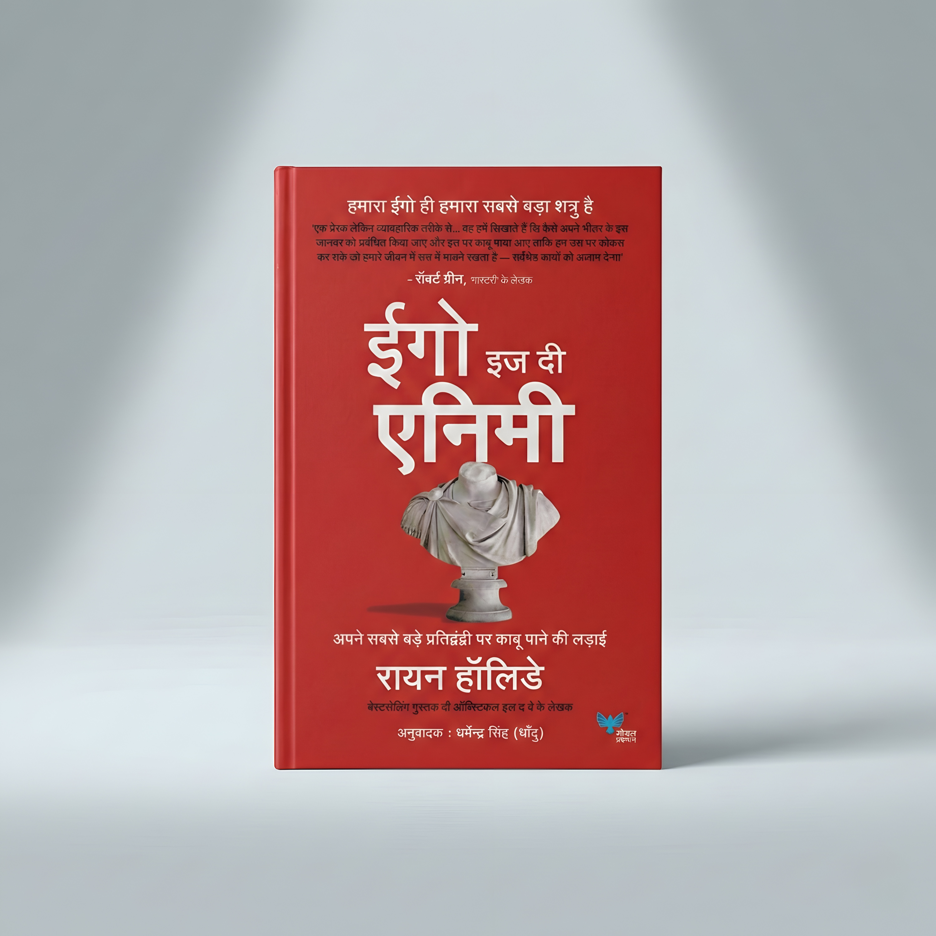 Ego is the Enemy - Hindi (by Ryan Holiday) episode artwork