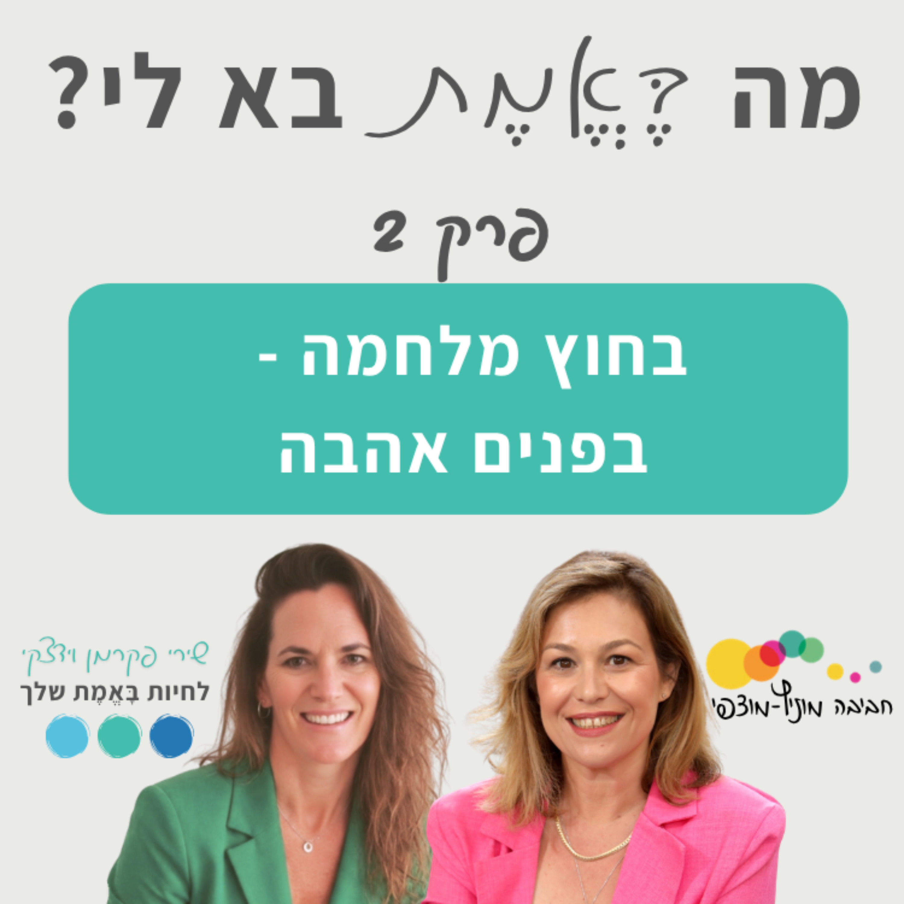 פרק 2 - בחוץ מלחמה - בפנים אהבה episode artwork