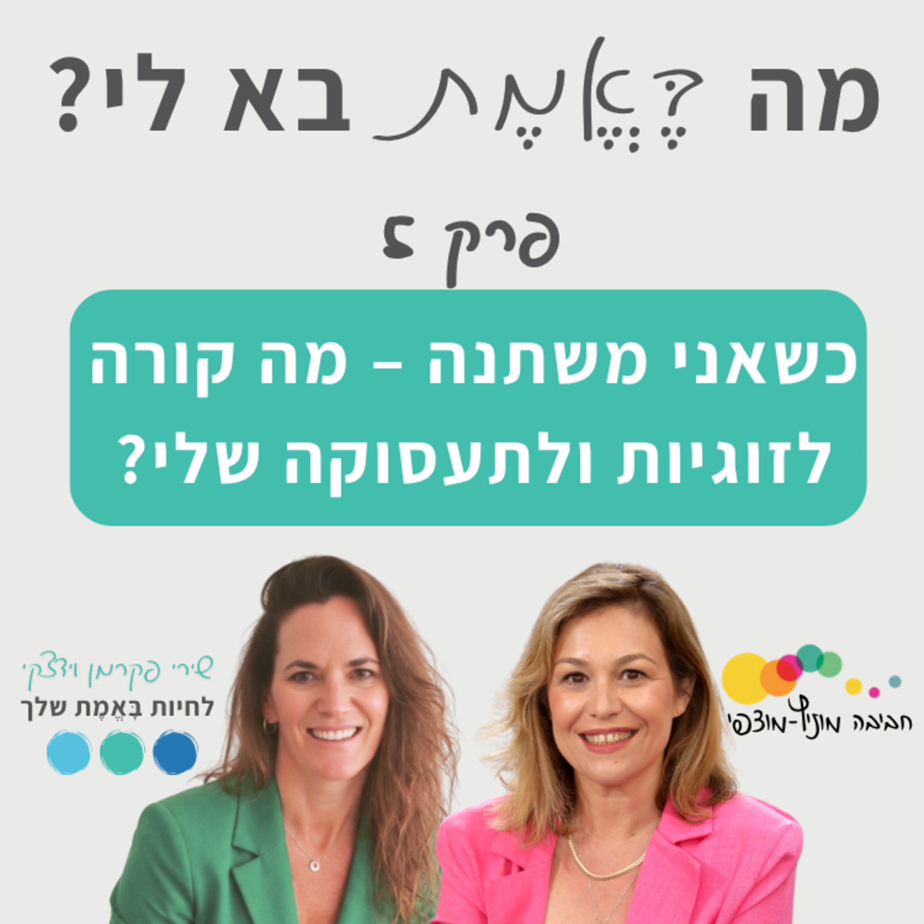 פרק 5 - כשאני משתנה – מה קורה לזוגיות ולתעסוקה שלי? episode artwork