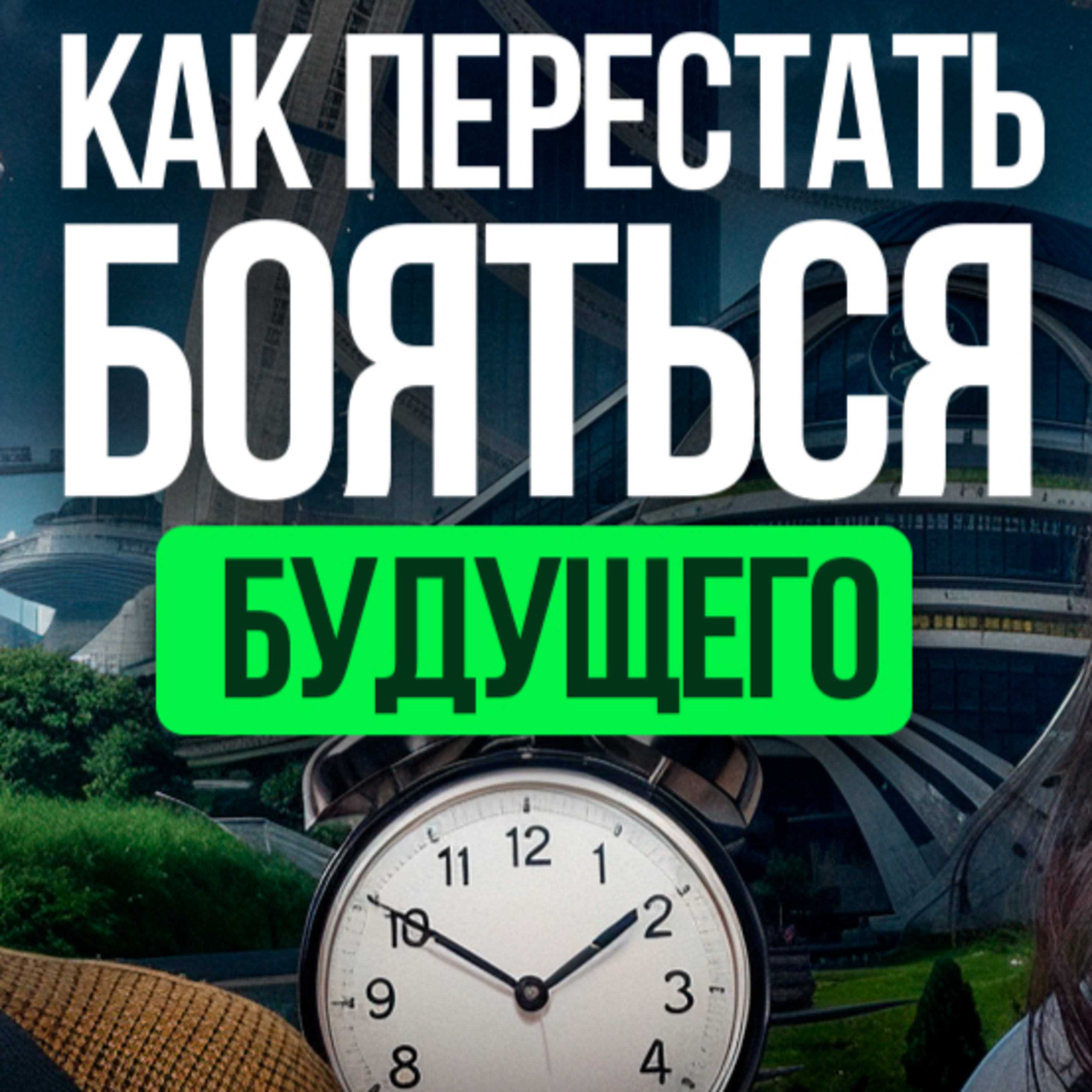 Форсайт — это наука или гадание? Разбираем способы думать о будущем конструктивно episode artwork