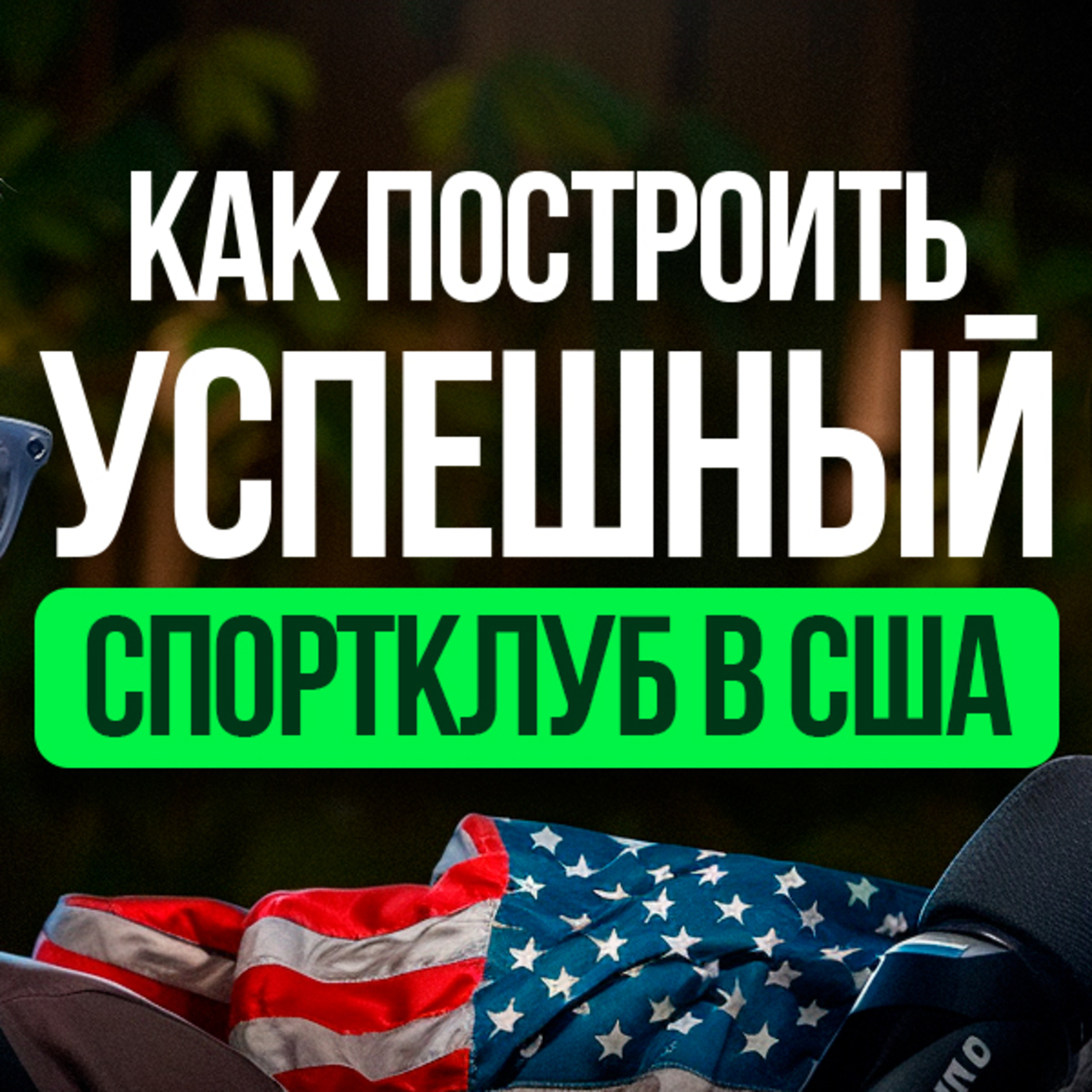 Художественная гимнастика в США. Как построить успешный спортклуб с нуля? episode artwork