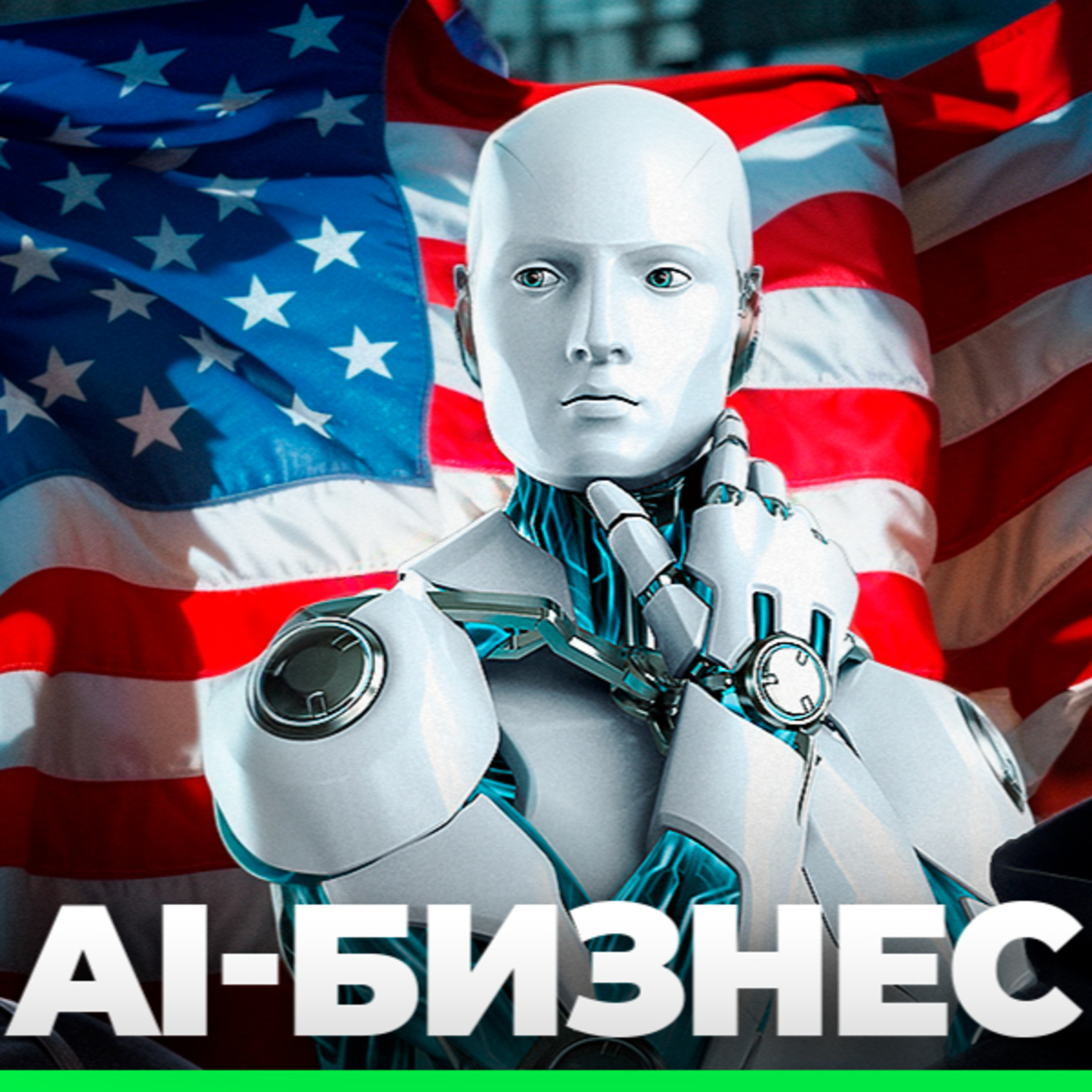 Отдел маркетинга больше не нужен? Как AI-агенты меняют бизнес в США episode artwork