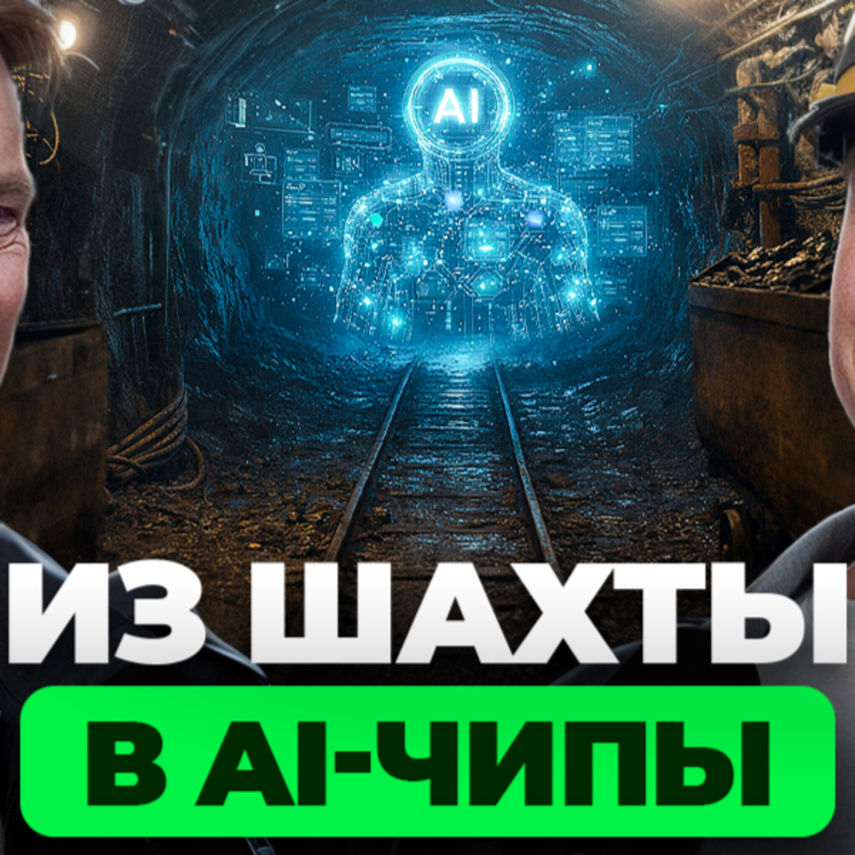 Практический гайд, как попасть из шахты в Сибири в AI стартап в США episode artwork
