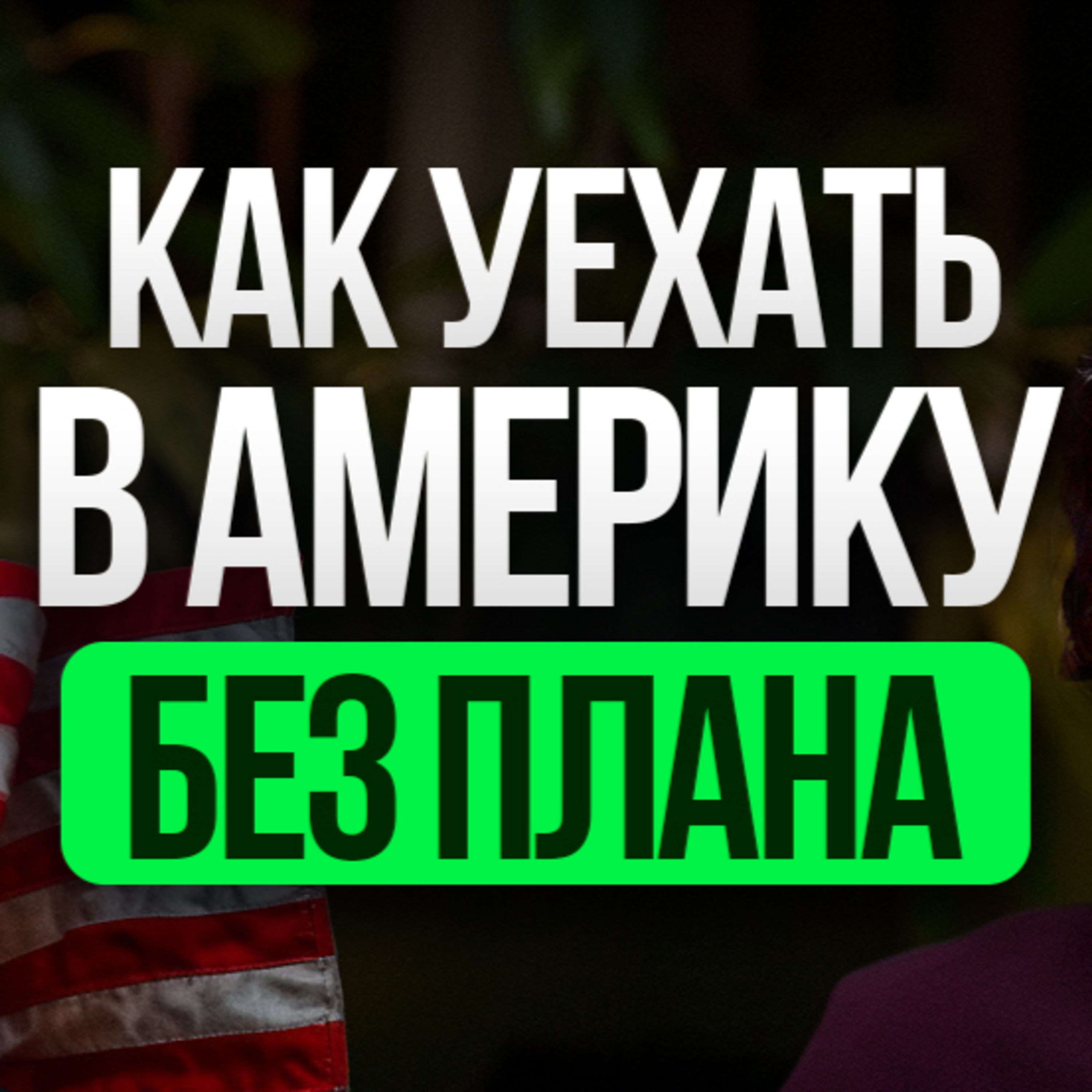 Вера сильнее страха! Как рискнуть всем и уехать в Америку без плана episode artwork
