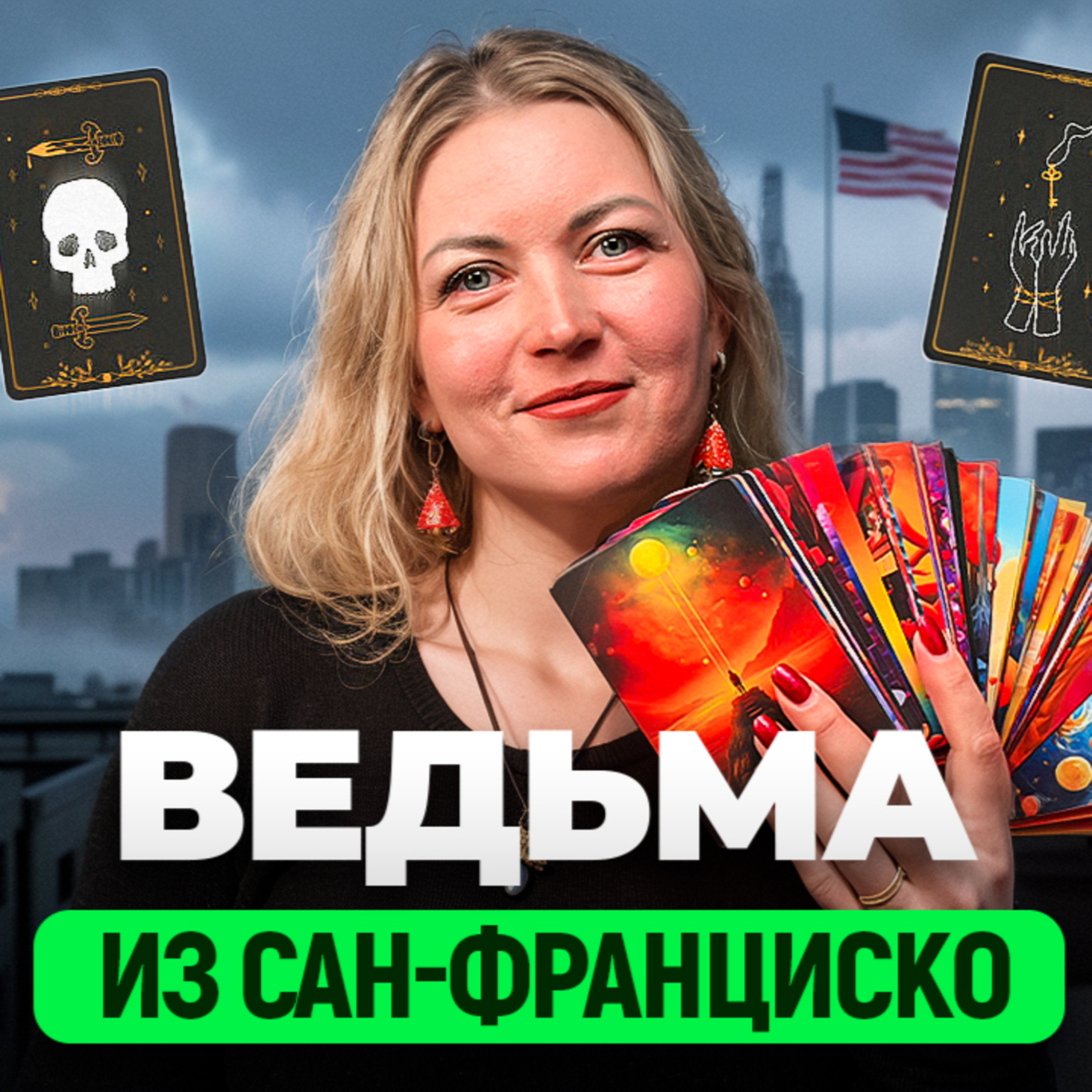 Из банка — в ведьмы Кремниевой долины | Почему Тони Роббинс, ретриты и Аяваска не работают? episode artwork