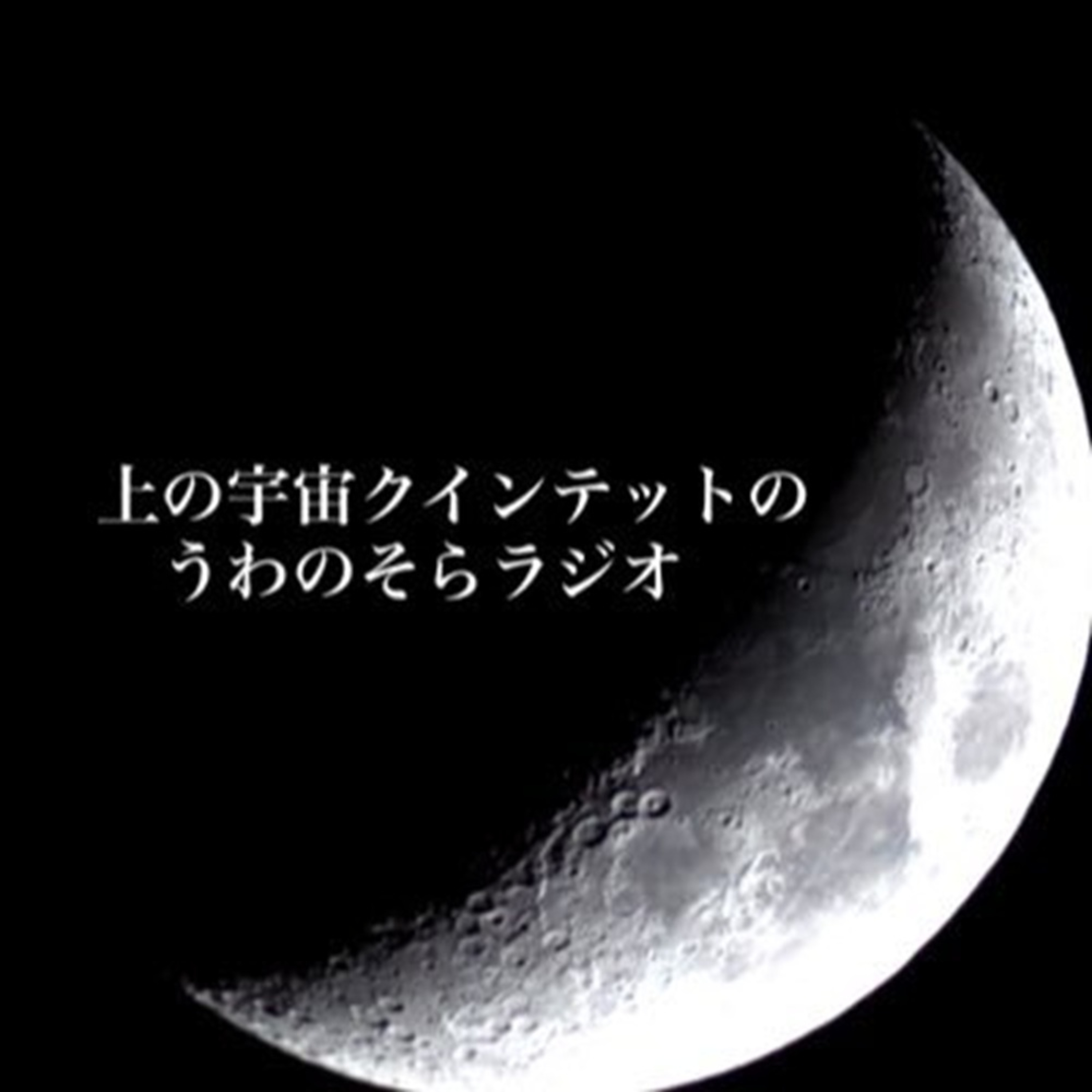 2025/12/25放送 「小惑星の衝突から地球を守る」 episode artwork