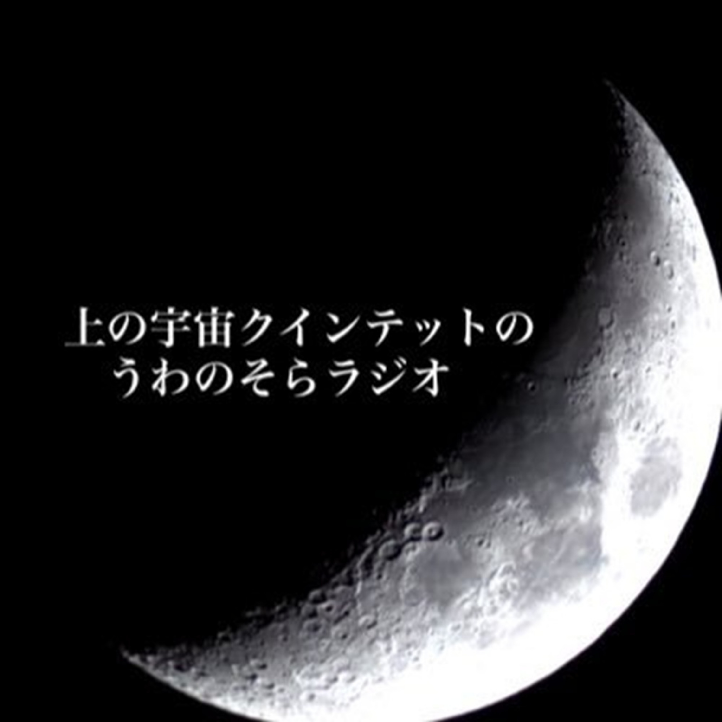 2026/1/22放送 「はやぶさ２」から「はやぶさ２」へ episode artwork