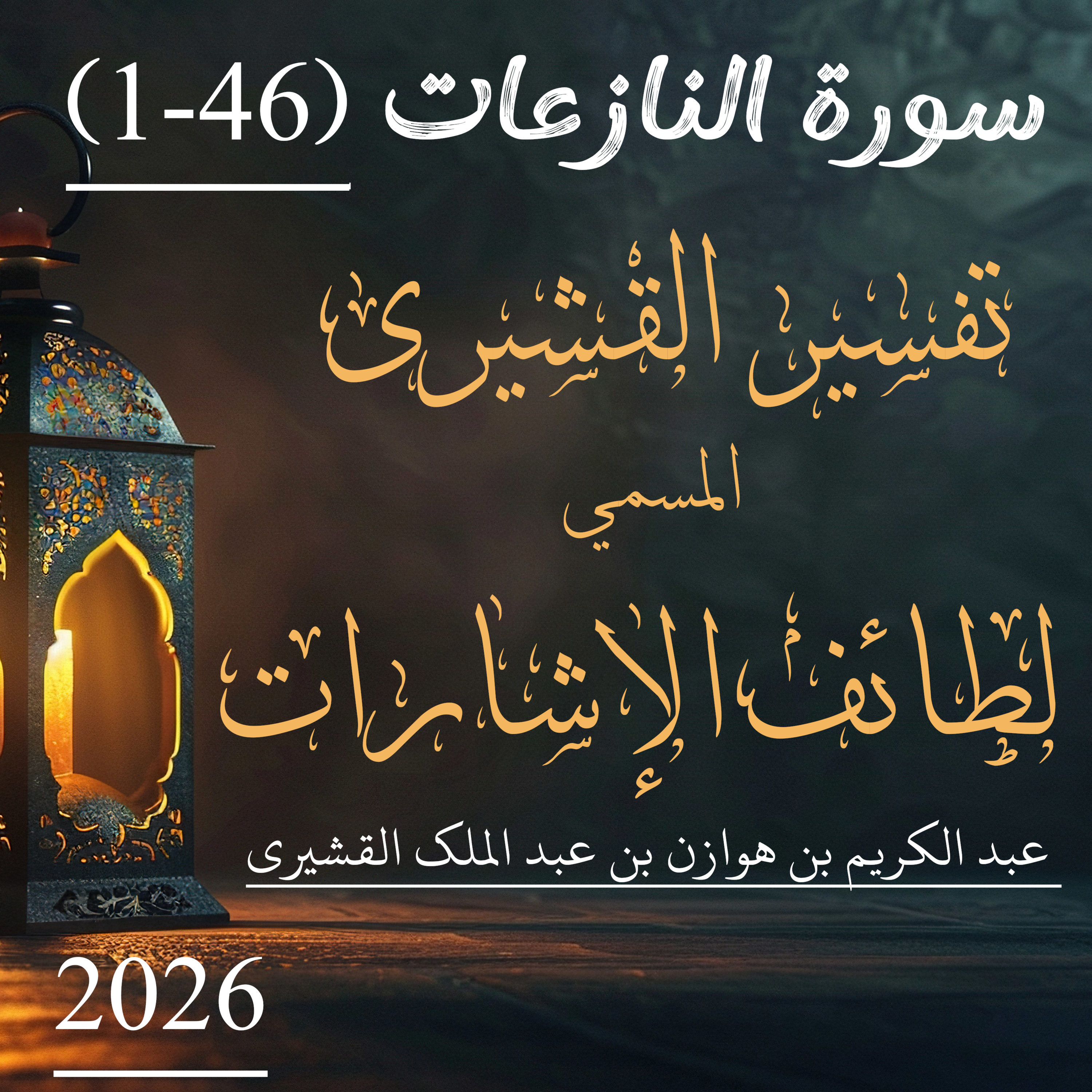 تفسير القشيري | سورة النازعات | آیت 46-1 episode artwork