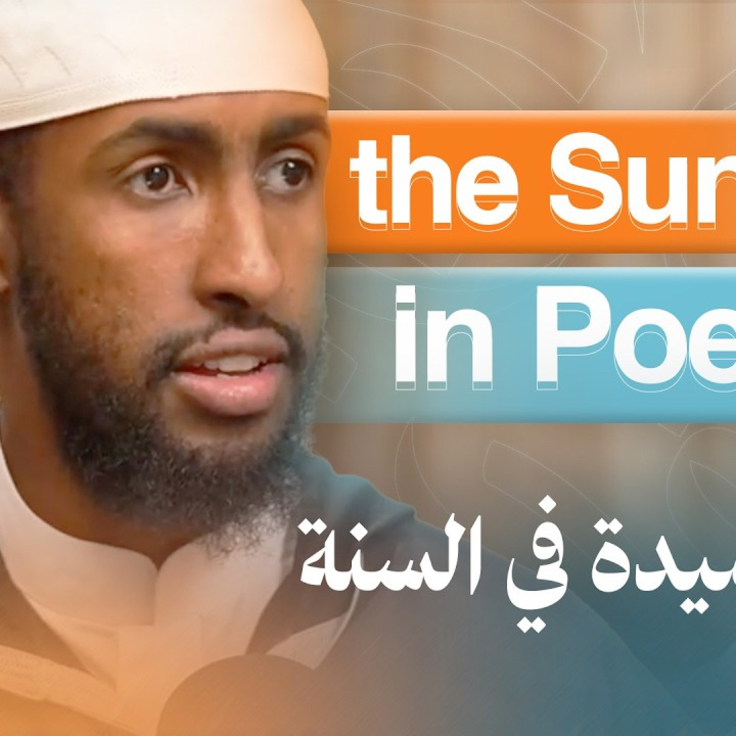 New Class || Poem on the Sunnah by al-Imām al-Ḥakam bin Maʿbad al-Khuzāʿī || Ust AbdulRahman Hassan