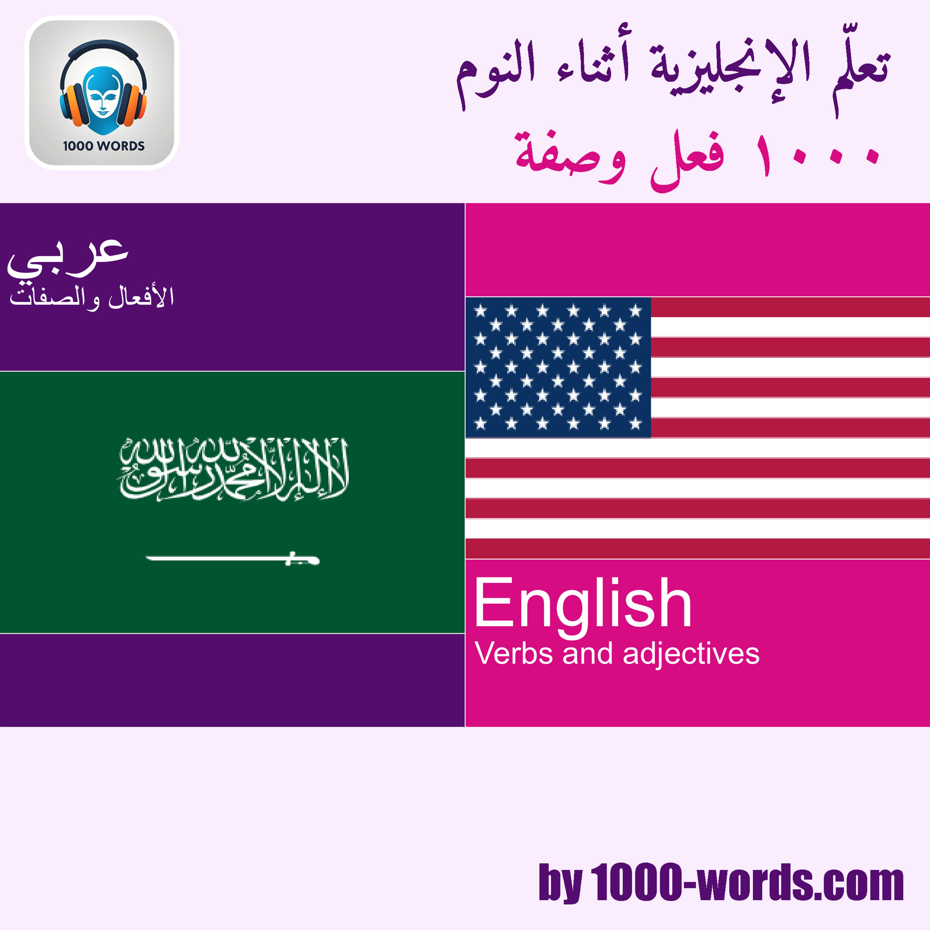 من العربية إلى الإنجليزية — 1000 فعل وصفة أساسية