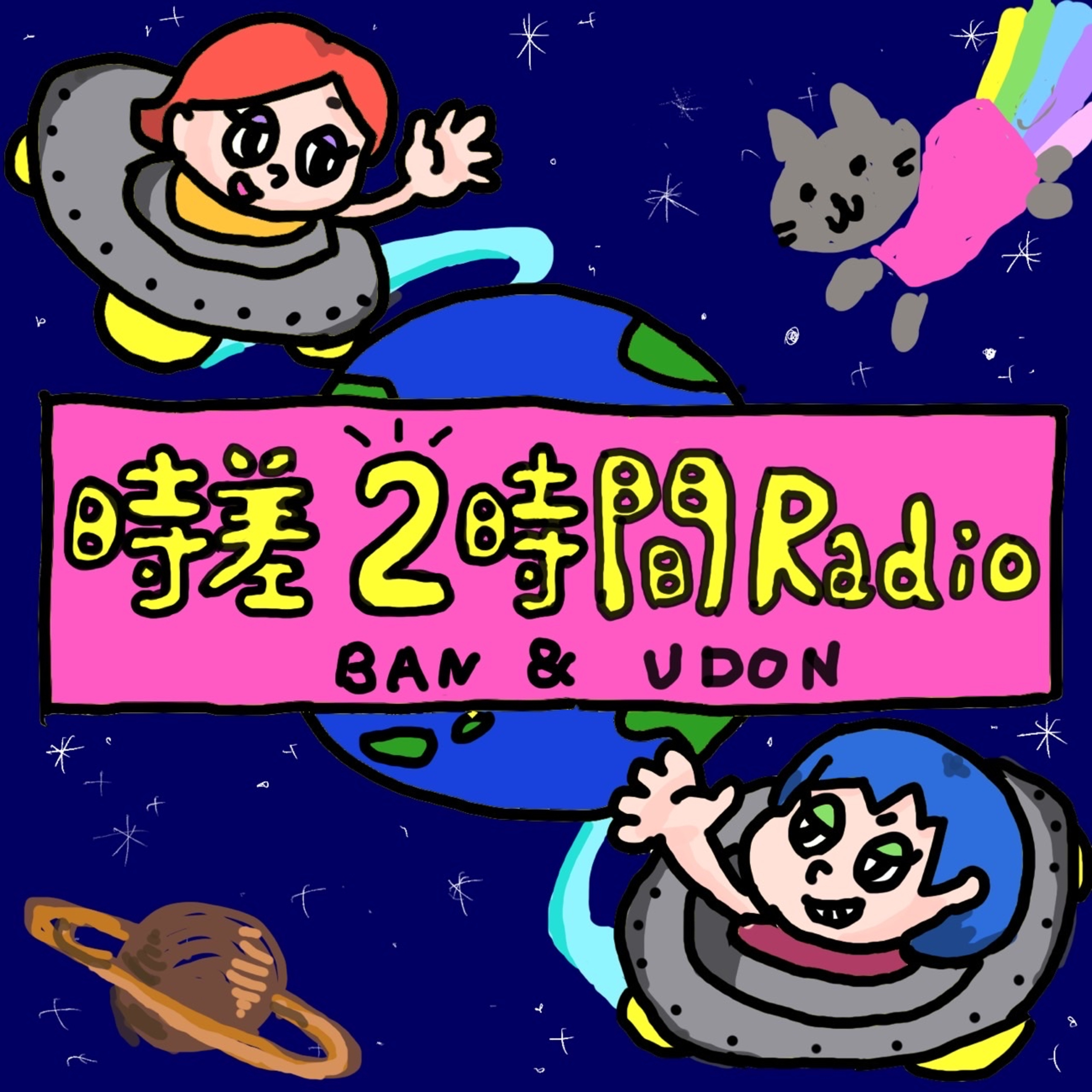 #01:ひさびさpodcast! episode artwork