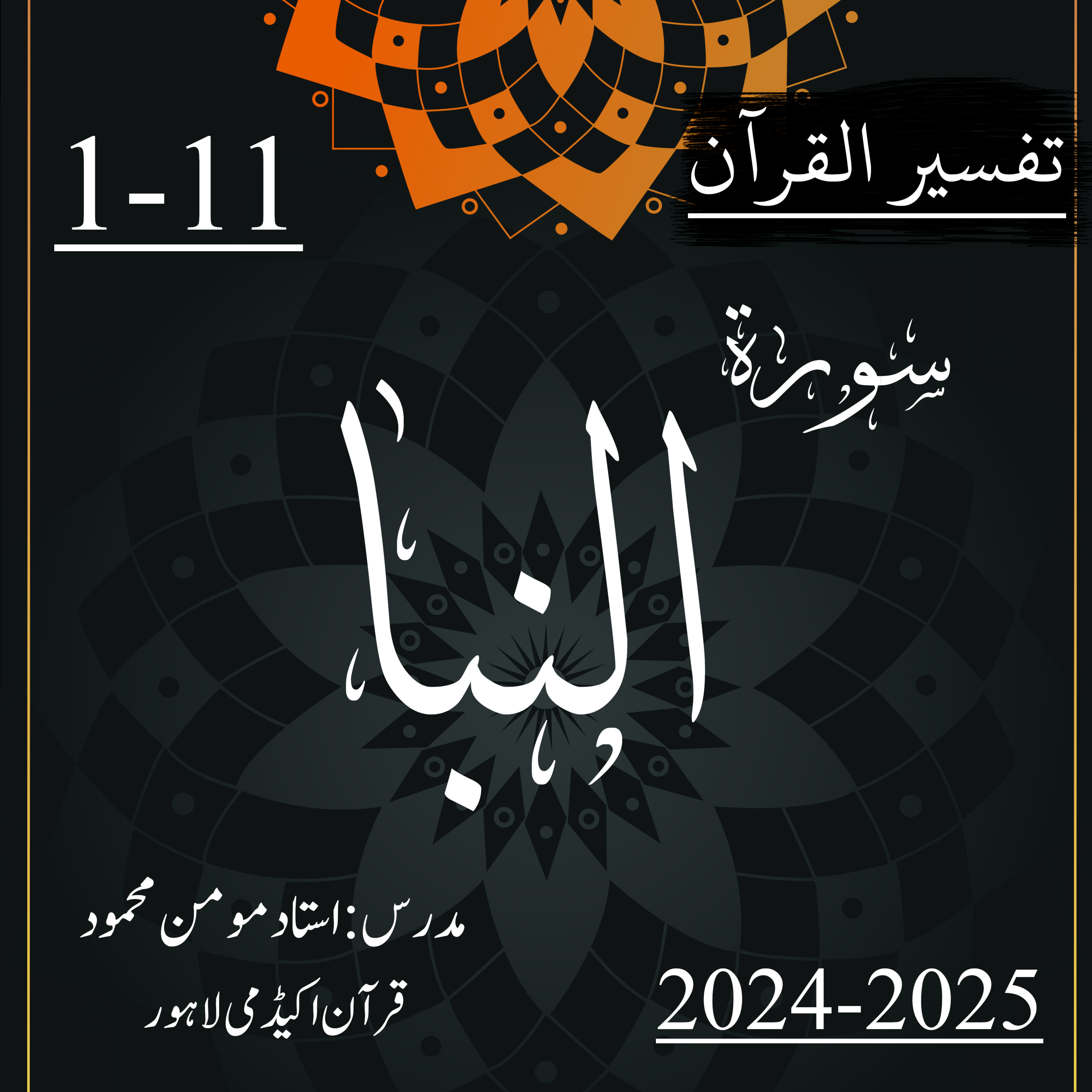 کاور تفسیر القرآن | سورة النبا | آیت 11-1