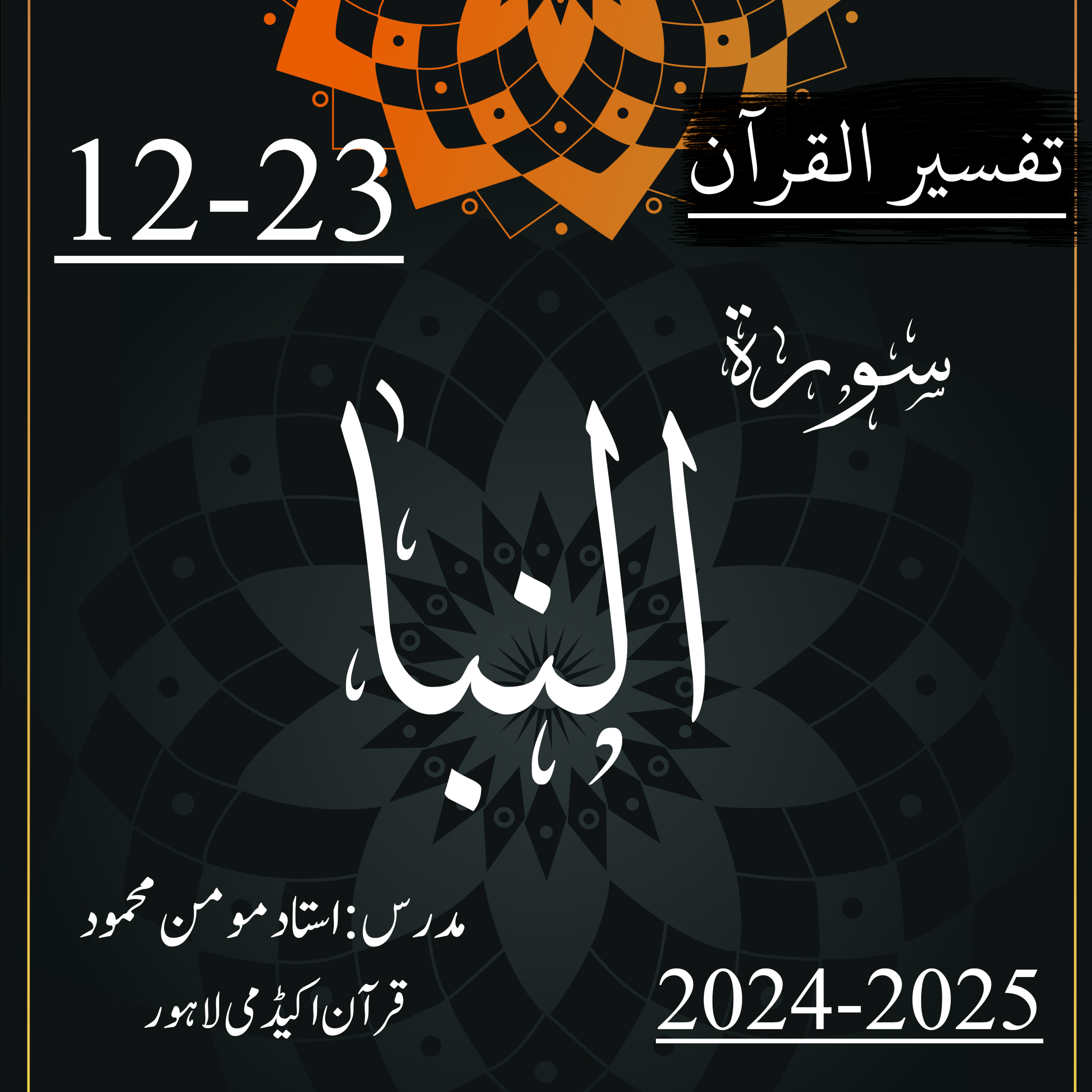 کاور تفسیر القرآن | سورة النبا | آیت 23-12