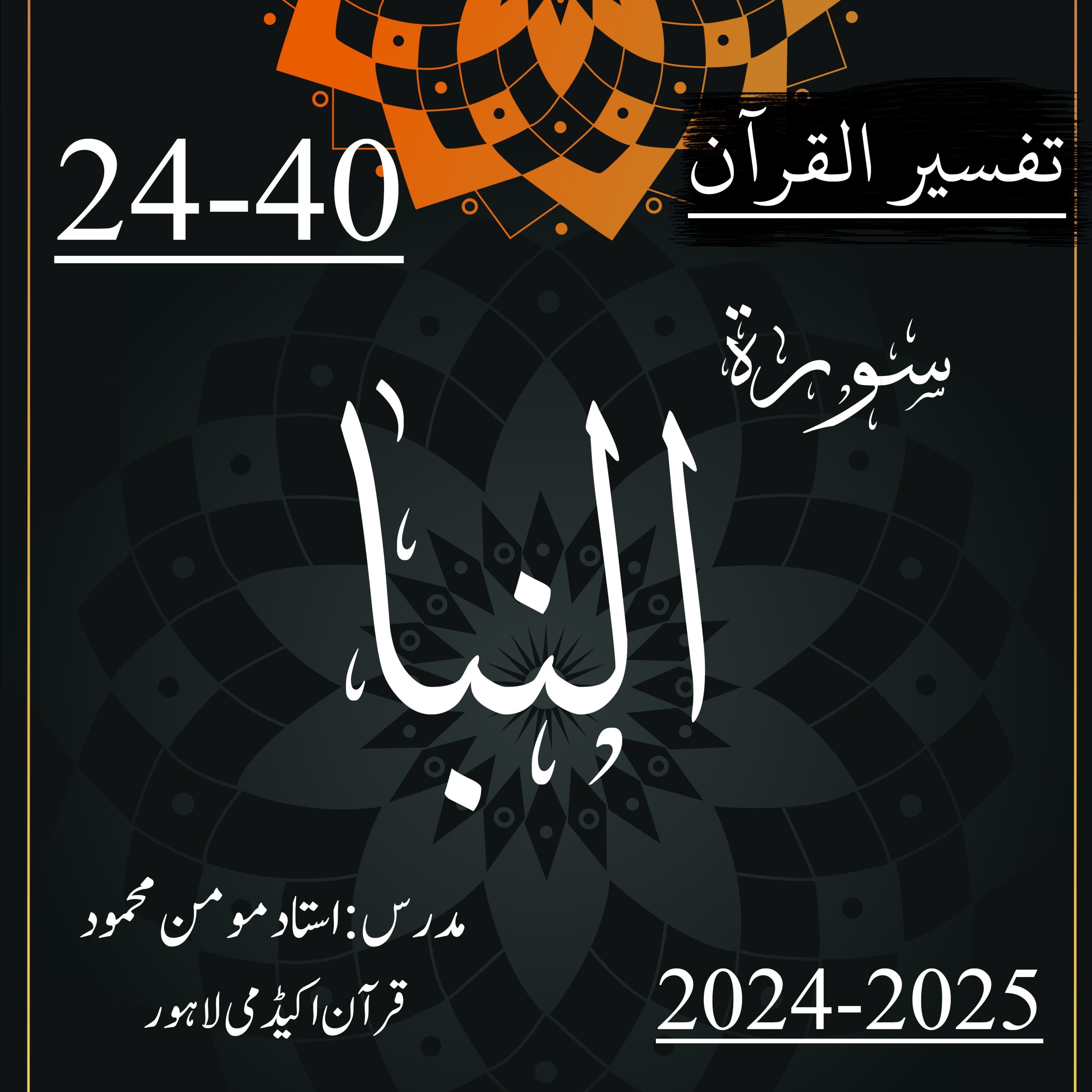 کاور تفسیر القرآن | سورة النبا | آیت 40-24
