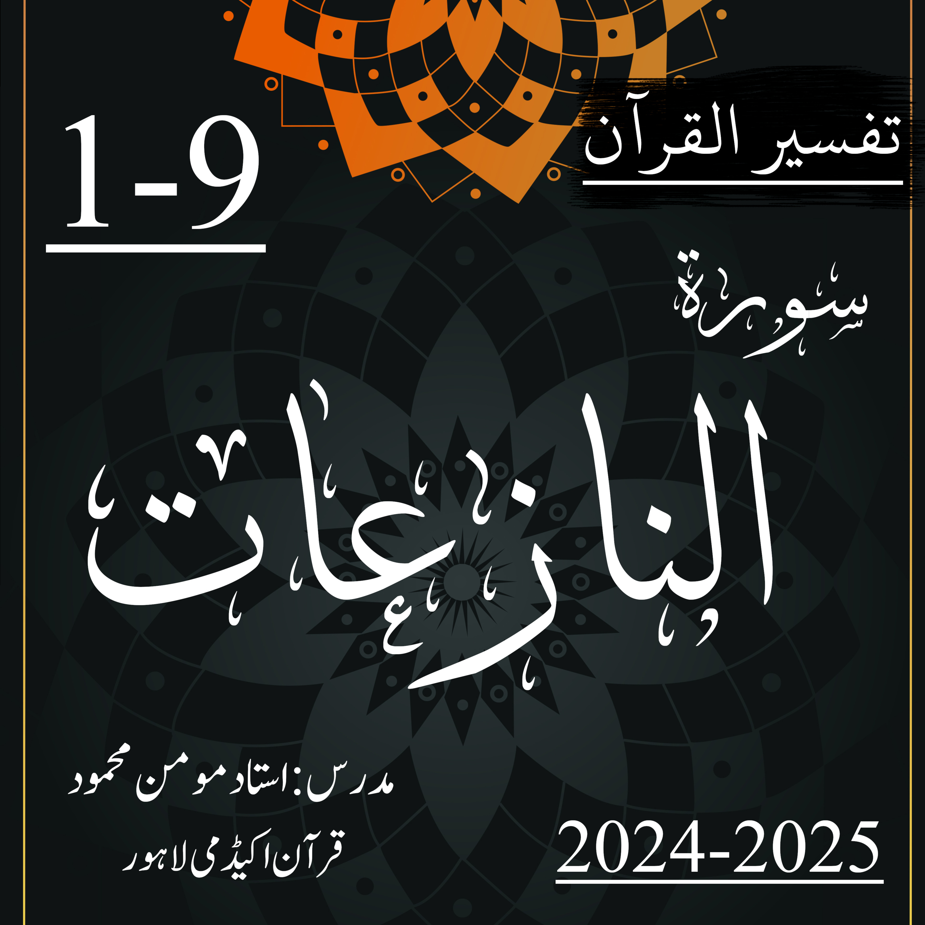 کاور تفسیر القرآن | سورة النازعات | آیت 9-1