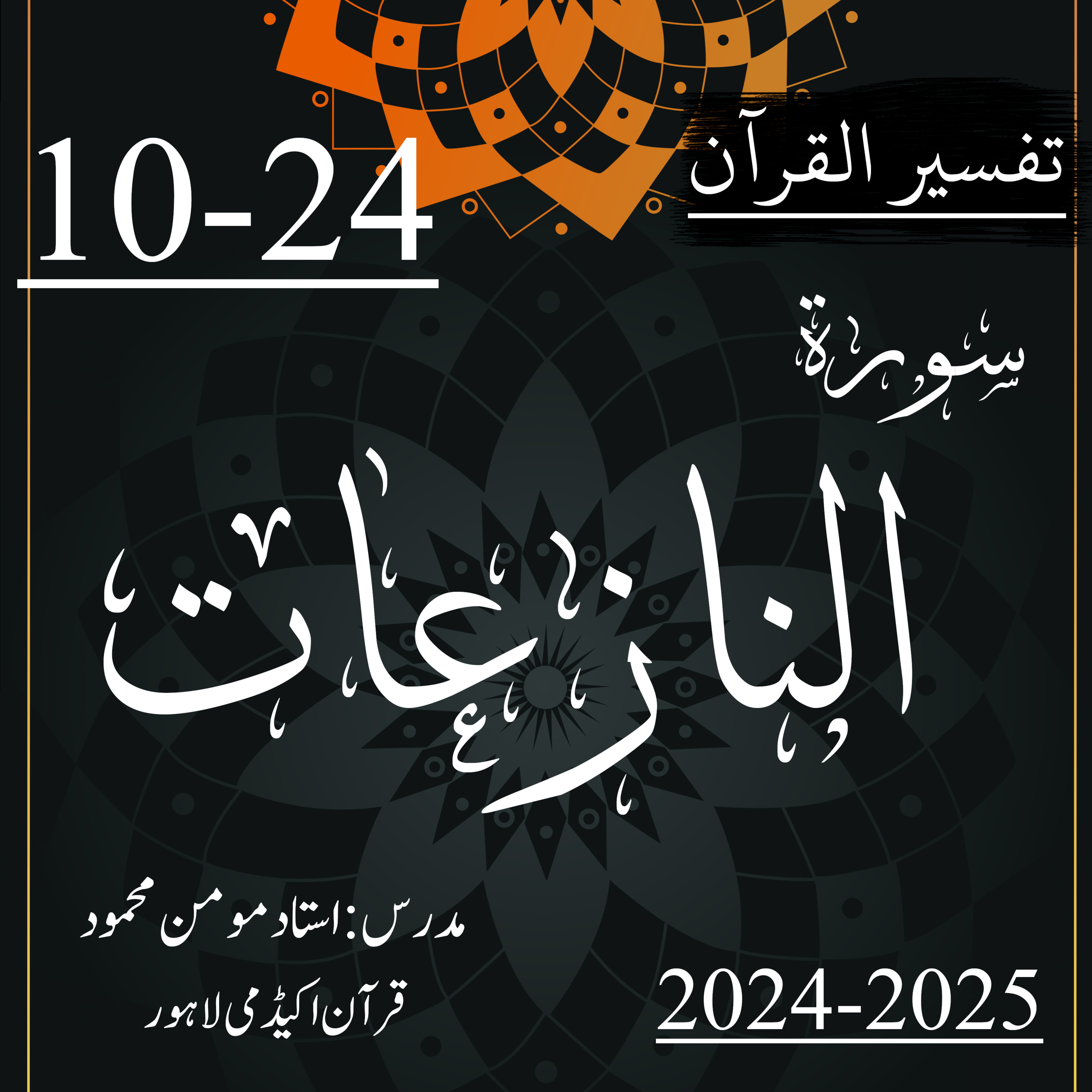 کاور تفسیر القرآن | سورة النازعات | آیت 24-10