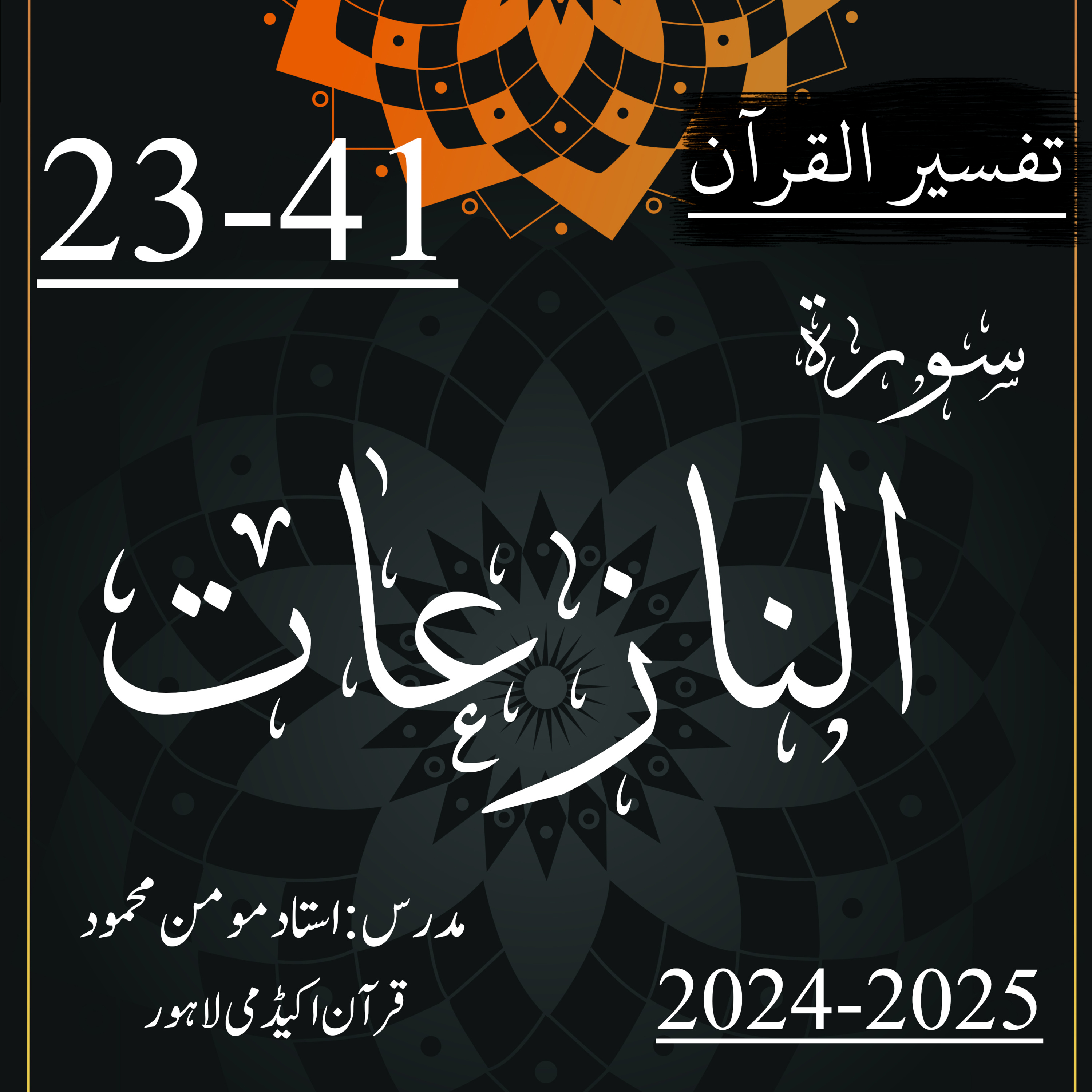کاور تفسیر القرآن | سورة النازعات | آیت 41-23