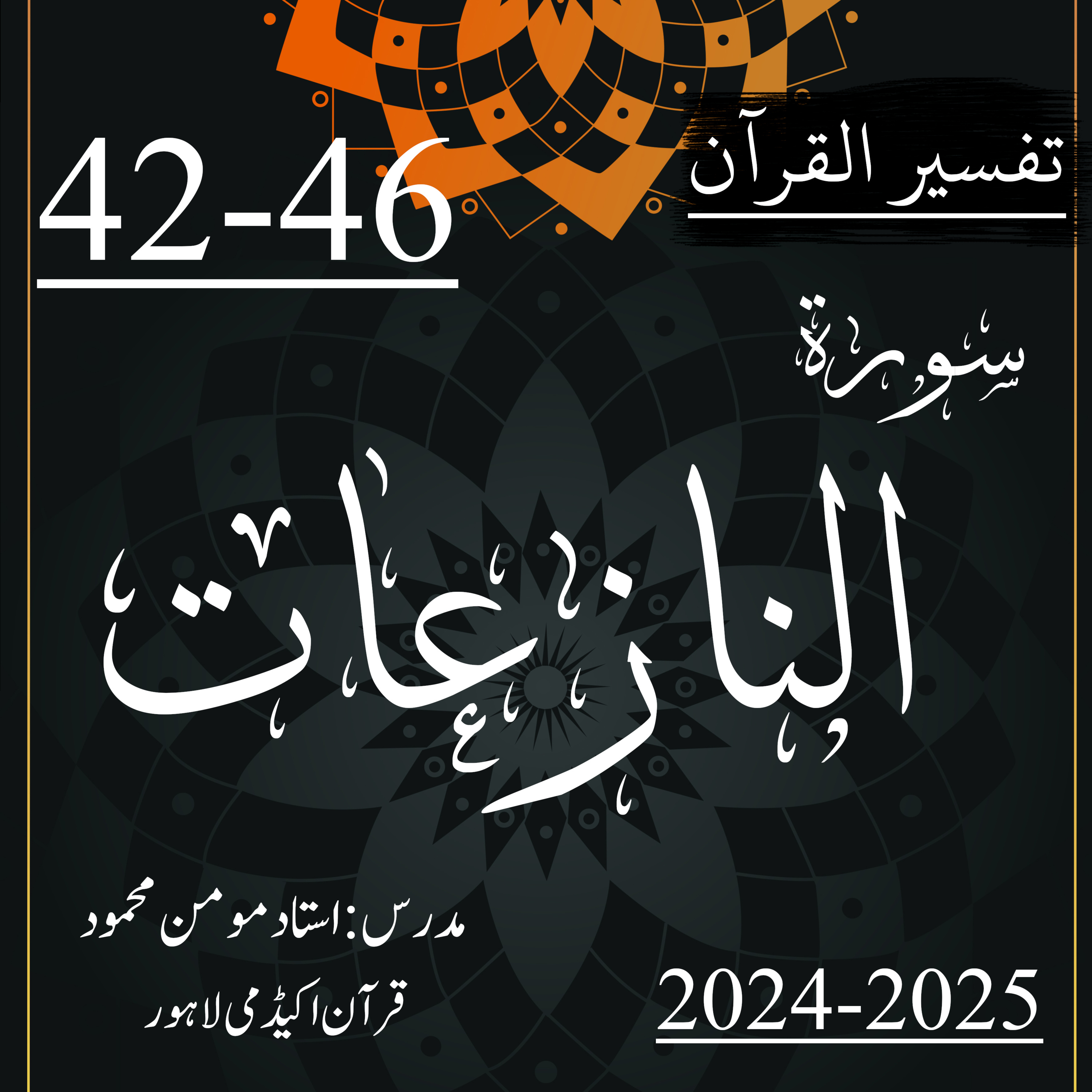 کاور تفسیر القرآن | سورة النازعات | آیت 46-42