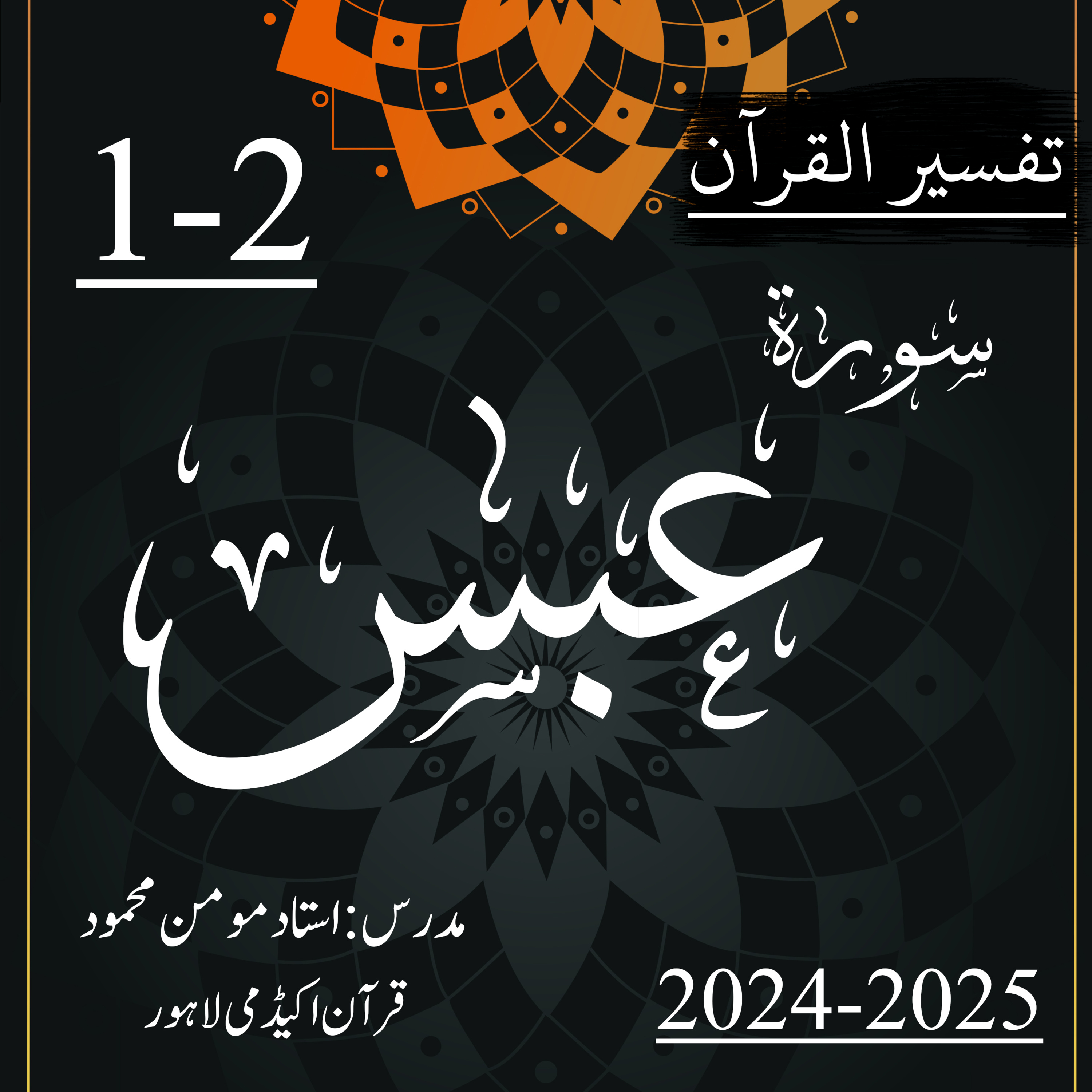 کاور تفسیر القرآن | سورة عبس | آیت 2-1