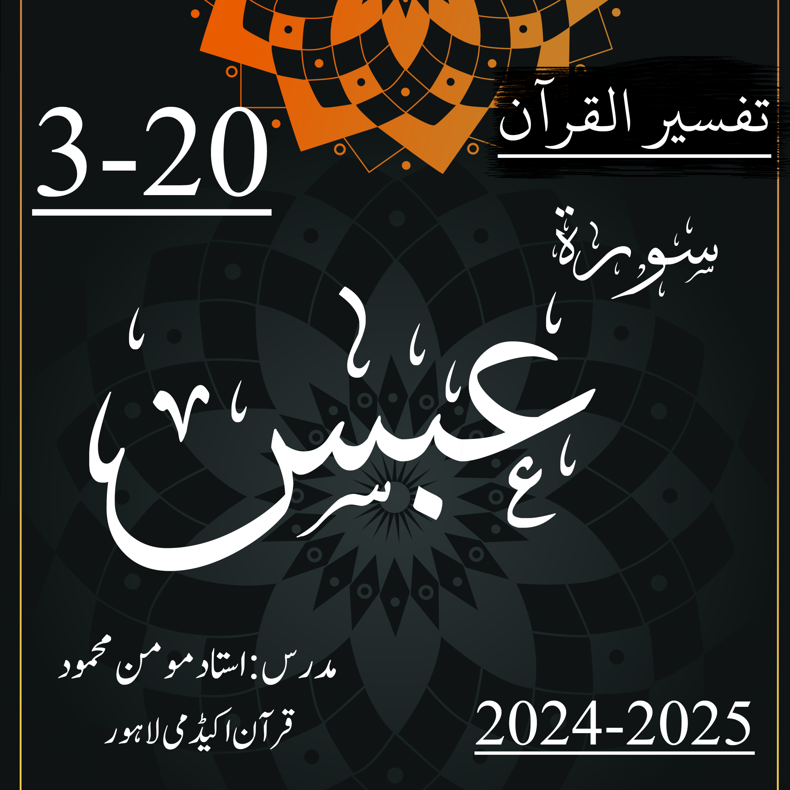 کاور تفسیر القرآن | سورة عبس | آیت 20-3