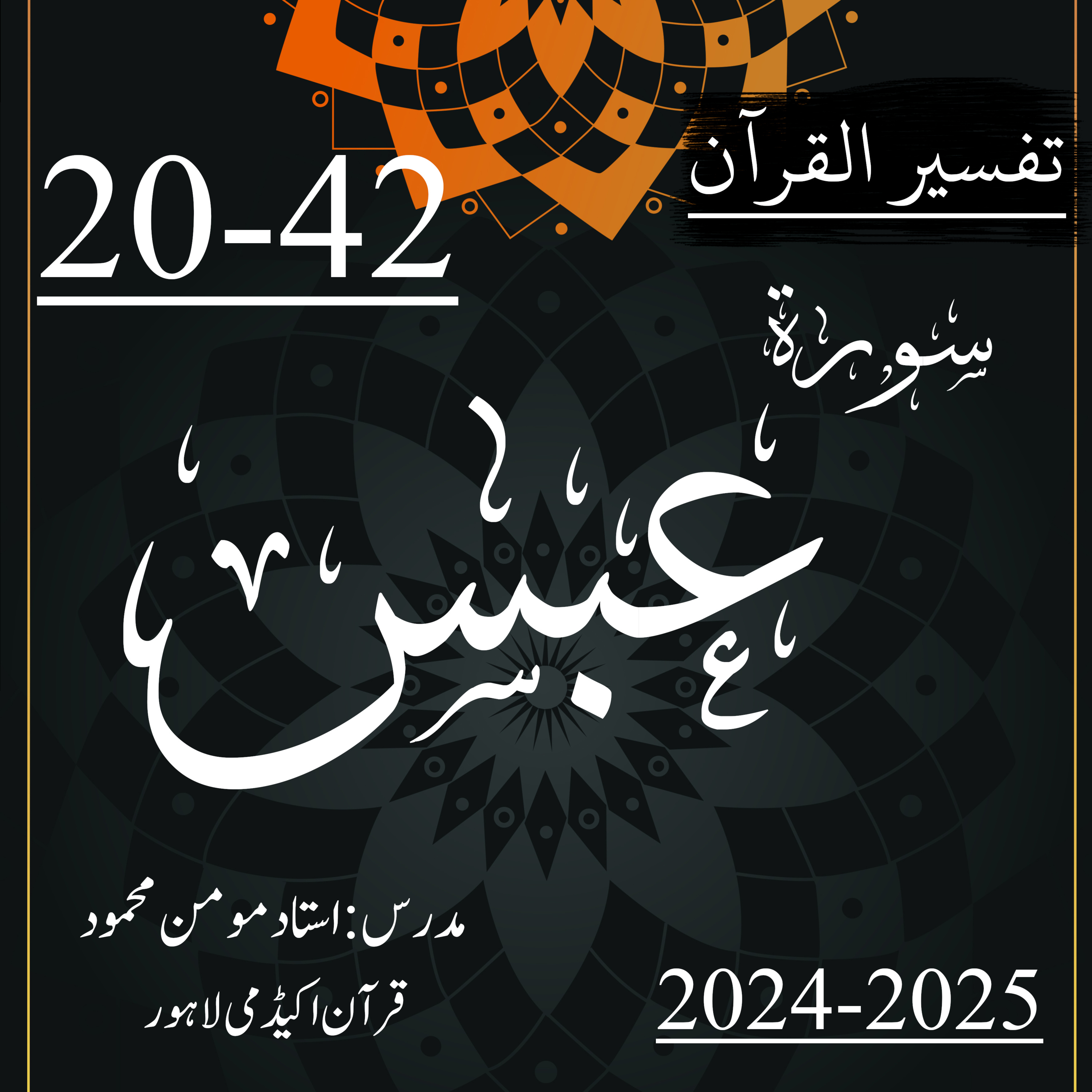 کاور تفسیر القرآن | سورة عبس | آیت 42-20