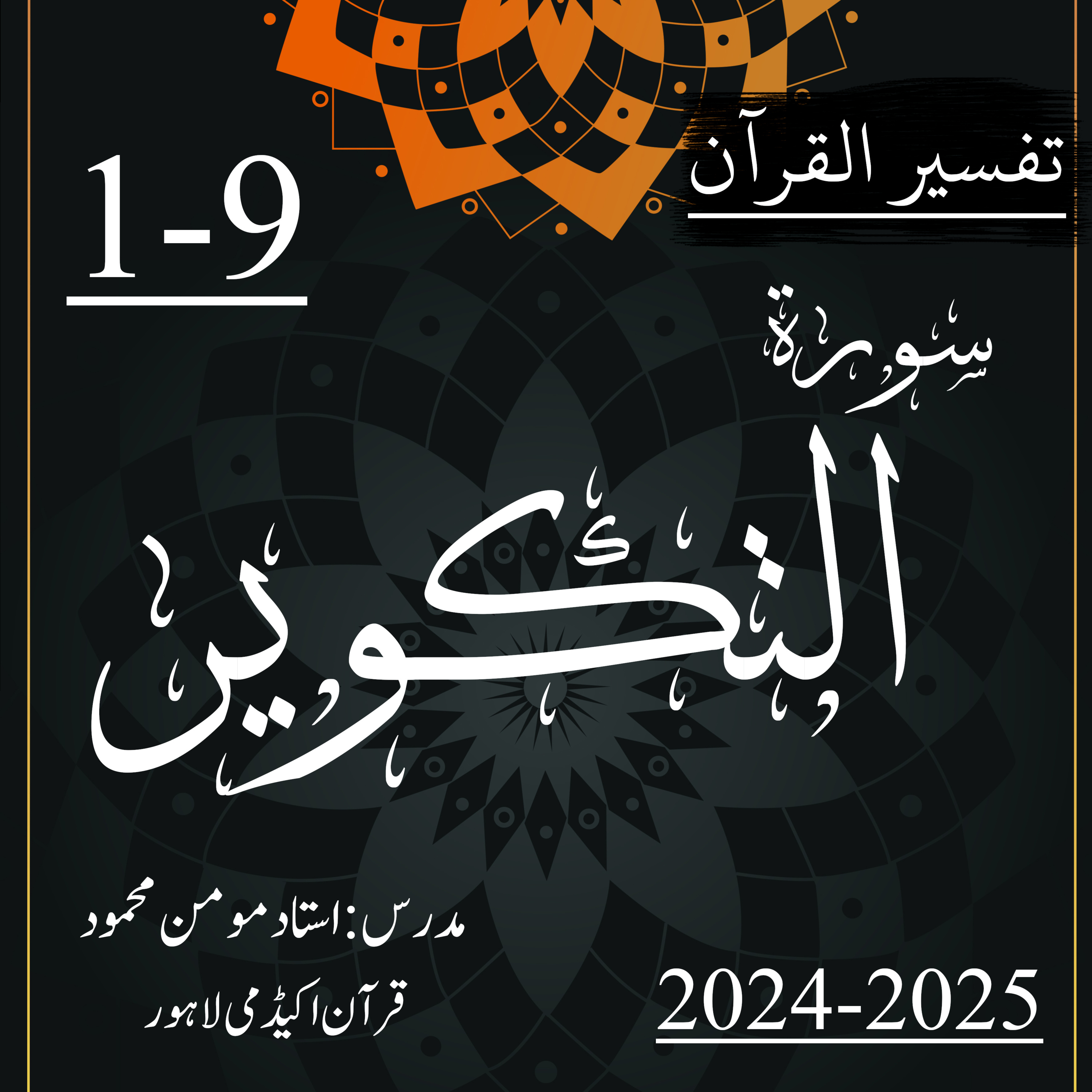 کاور تفسیر القرآن | سورة التکویر | آیت 9-1