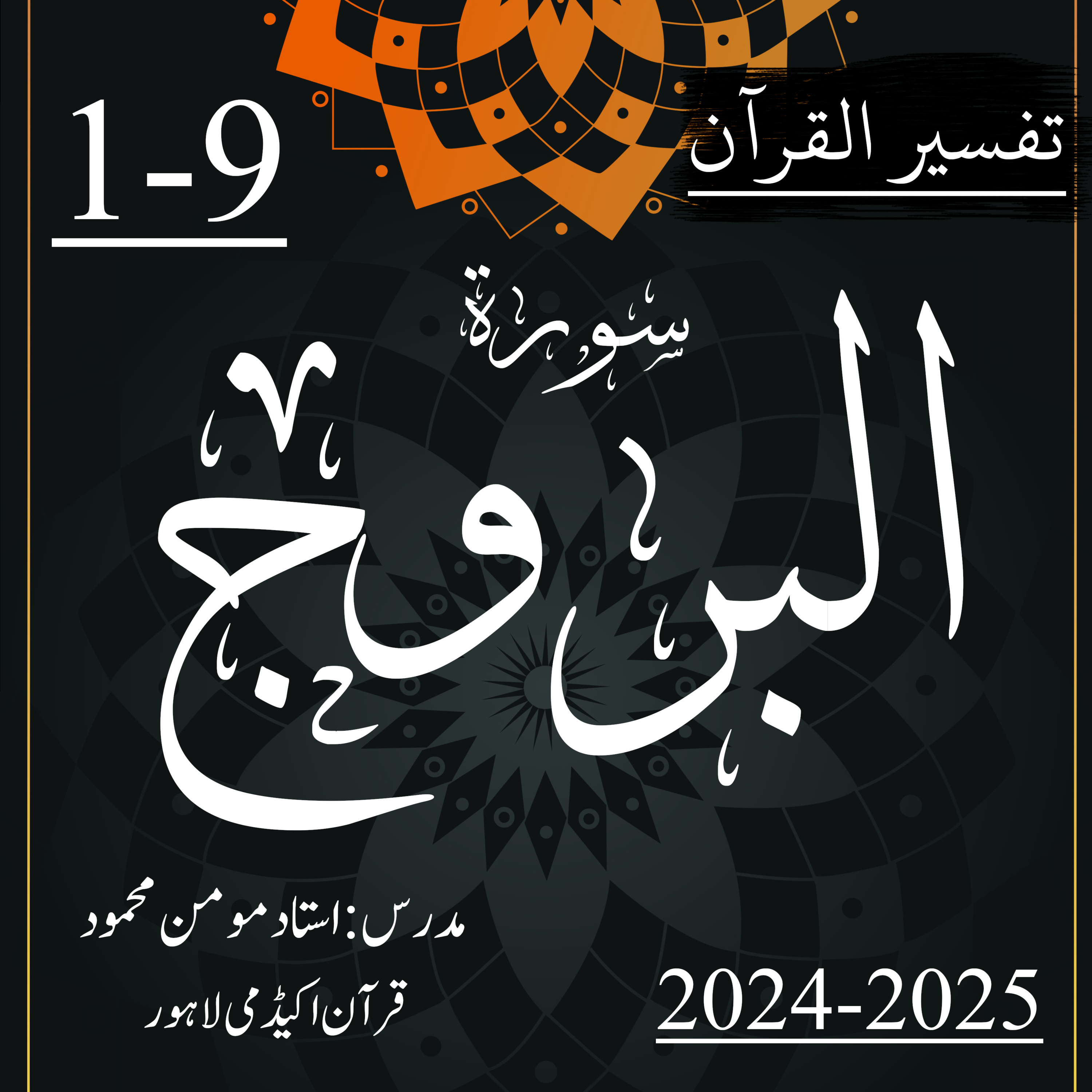 کاور تفسیر القرآن | سورة البروج | آیت 9-1