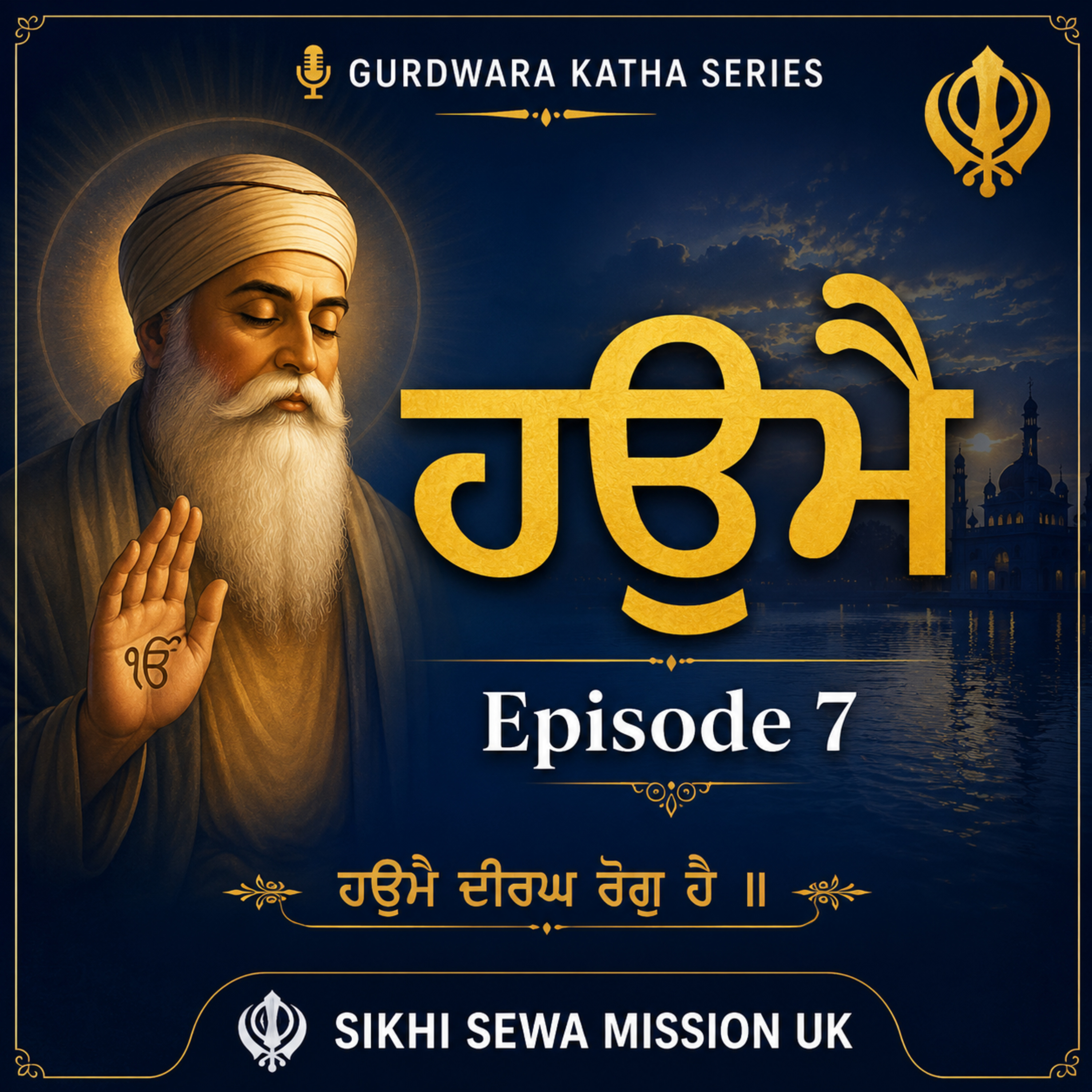 ਗੁਰਦੁਆਰਾ ਕਥਾ ਸੀਰੀਜ਼ | ਐਪੀਸੋਡ 7 | ਹਉਮੈ — ਹਉਮੈ ਦੀਰਘ ਰੋਗੁ ਹੈ | Gurmat Vichaar  Gurdwara Katha Series | Episode 7 | Haumai (Ego) – The Greatest Spiritual Disease episode artwork